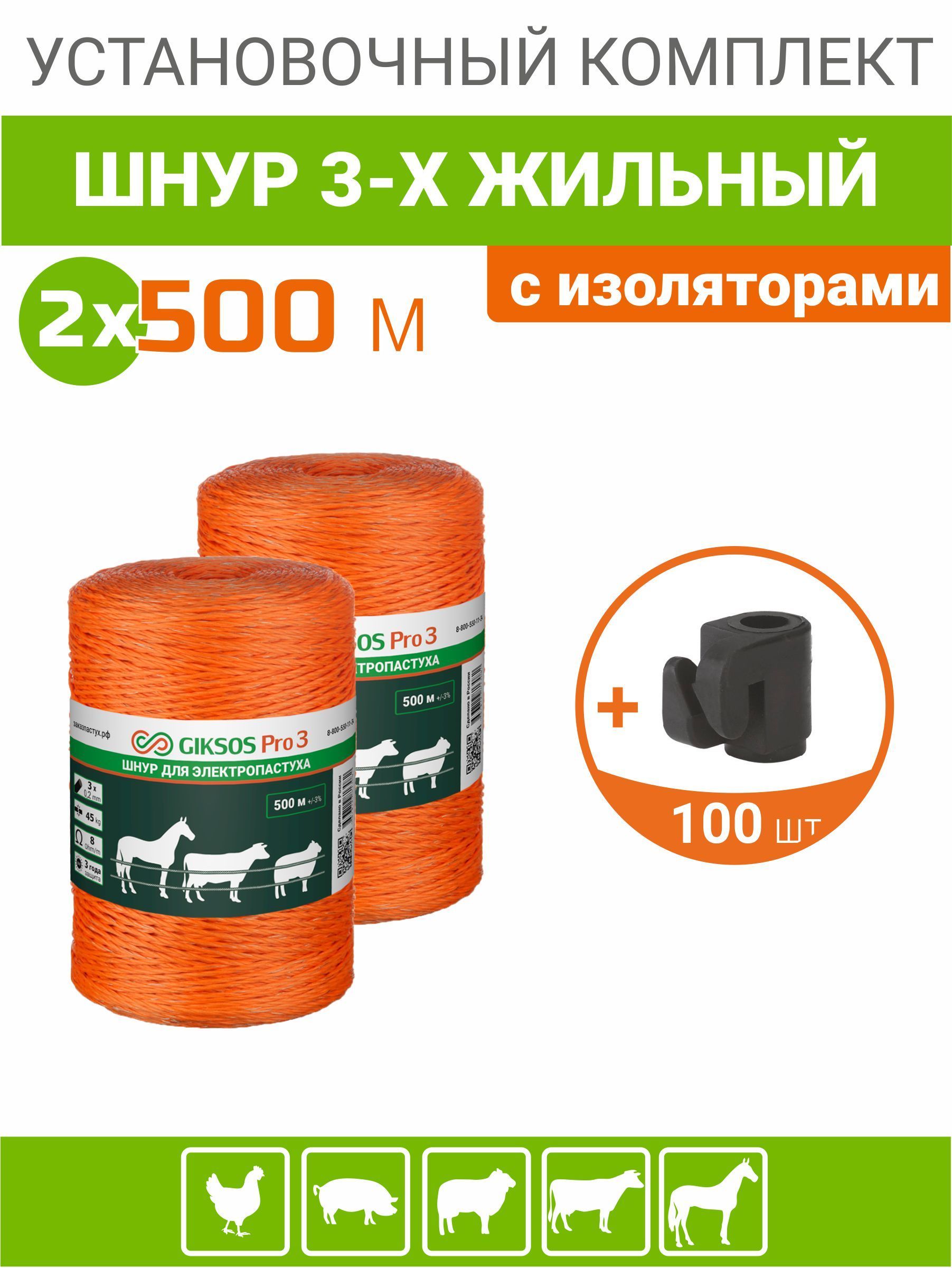 Шнур для электропастух 1000м, 3х0,2мм, 62кг/6 Ом/м, с изоляторами под дерево