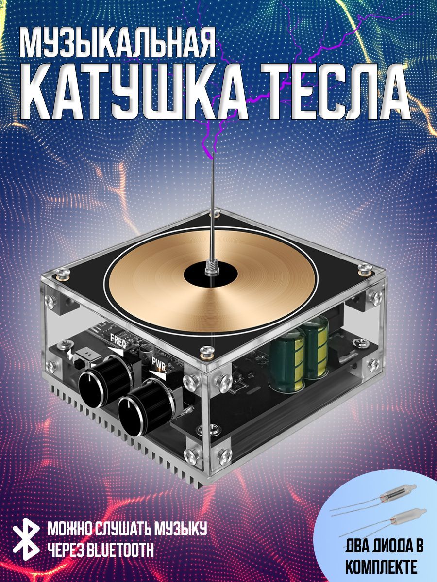 Катушка Тесла Игрушка — купить в интернет-магазине OZON по выгодной цене