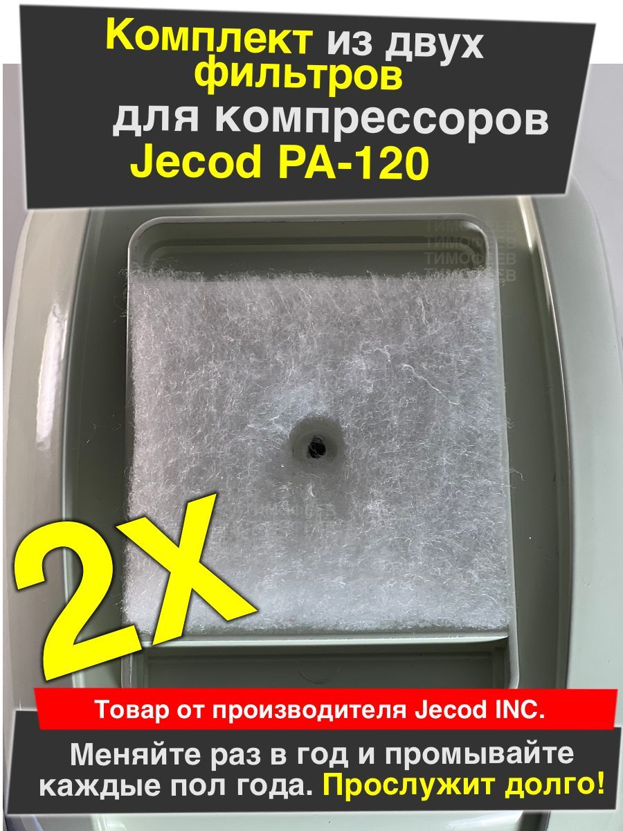 Оригинальный фильтры для компрессора Jecod PA-120