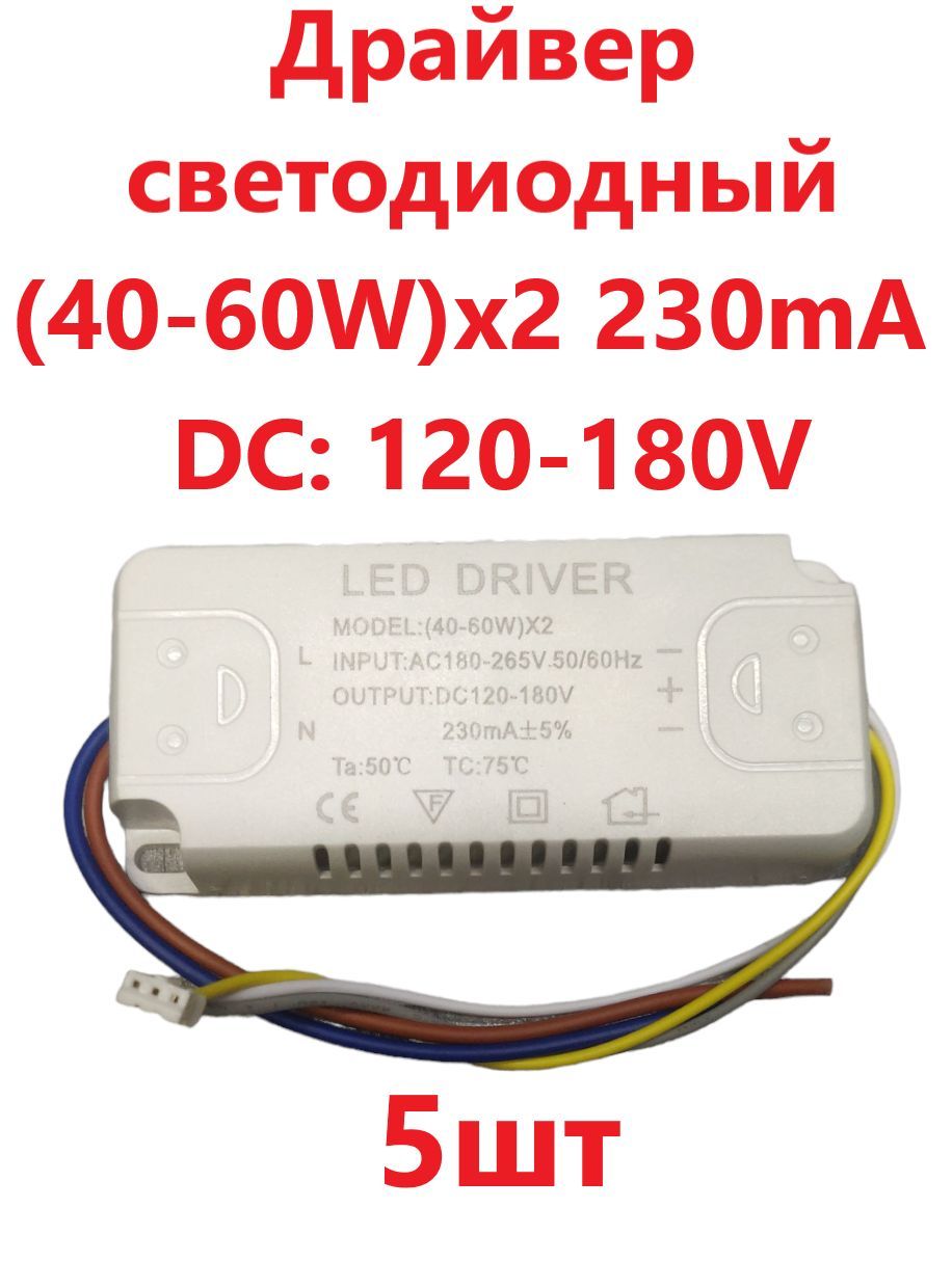 БлокпитаниядлясветильникаLedDriver:SF(40-60W)X2120W230mA5шт