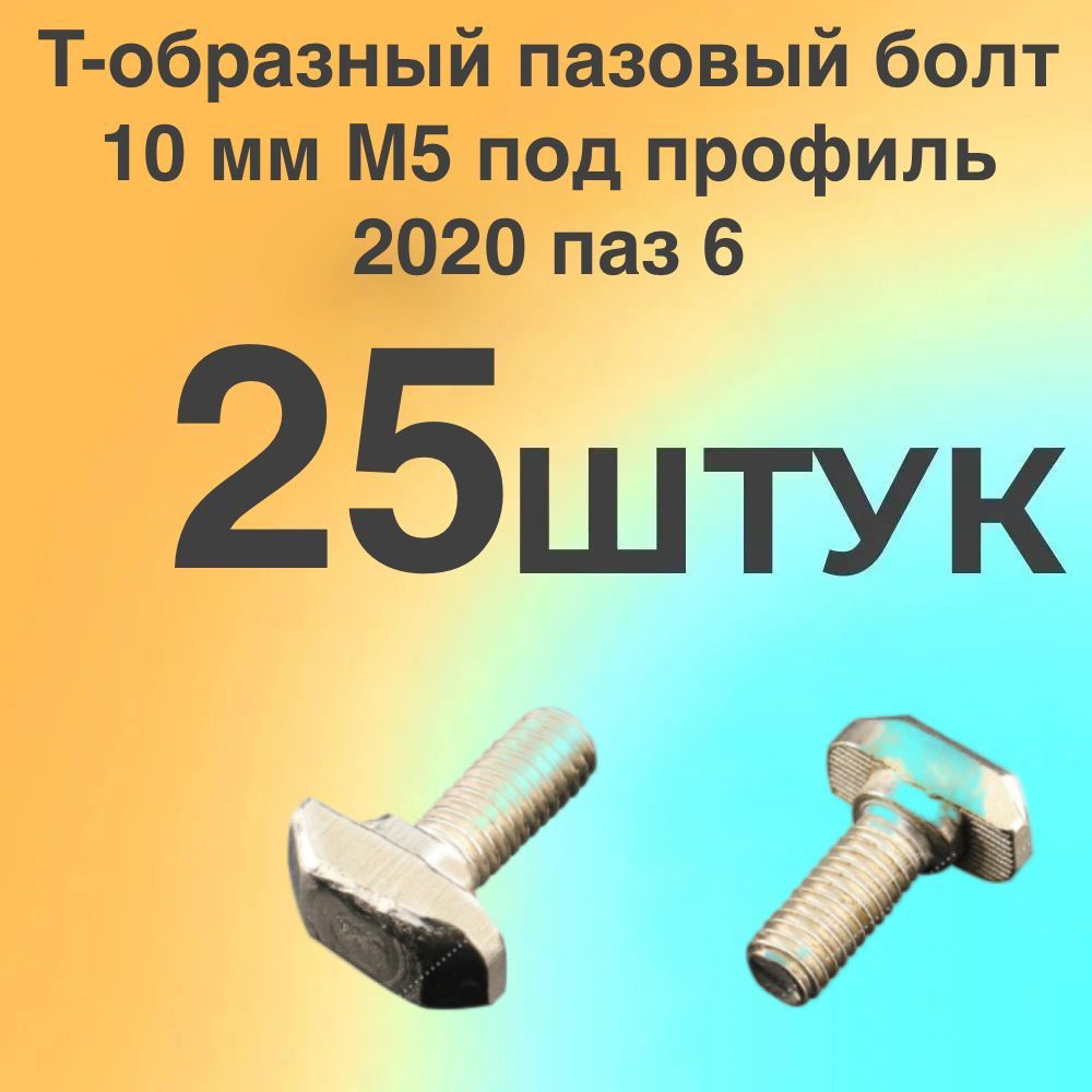 Т-образный пазовый болт 10мм M5 под профиль 2020 паз 6, 25 штук