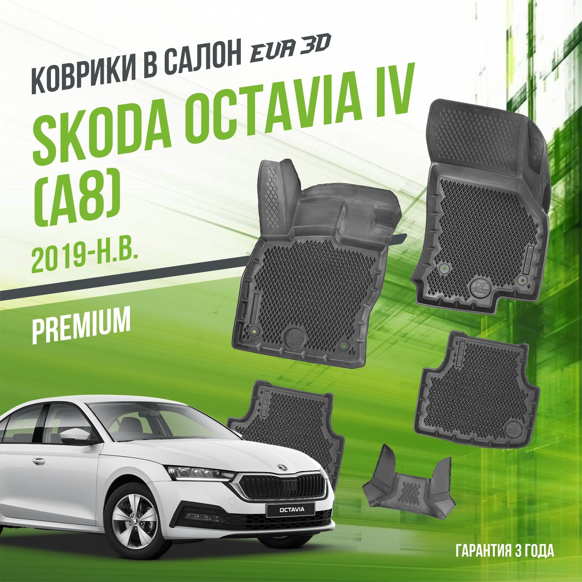 Коврики в машину Skoda Octavia IV "А8" (2019-н.в.) / полный набор в салон Шкода Октавиа 4 с бортами и ячейками ЭВА 3Д / версия "Premium EVA 3D" Delform