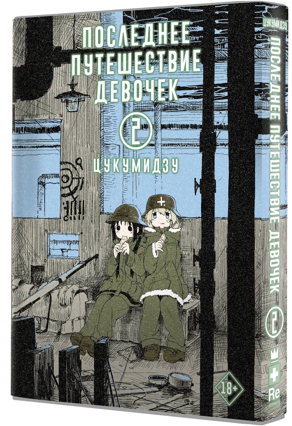 Книга Последнее Путешествие Девочек Цукумидзу – купить в интернет-магазине  OZON по низкой цене