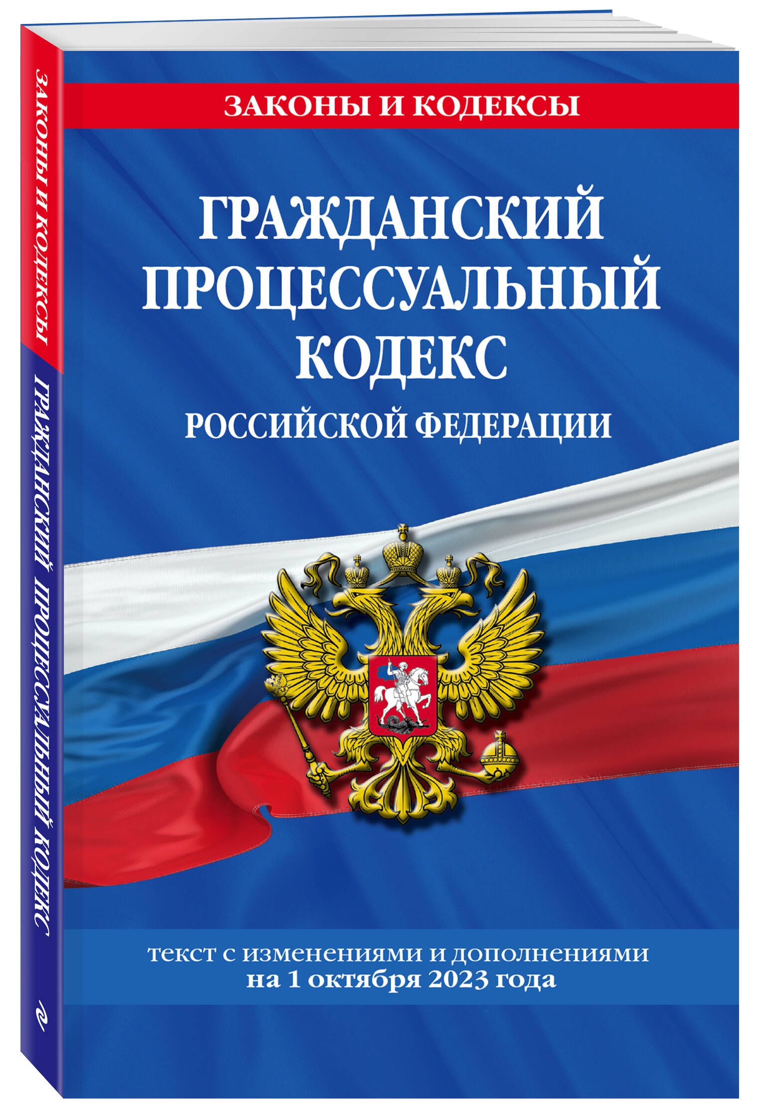 Гражданский процессуальный кодекс РФ по сост. на 01.10.23 / ГПК РФ - купить  с доставкой по выгодным ценам в интернет-магазине OZON (1171378976)