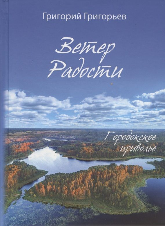 Ветер радости. Григорий Григорьев ветер радости. Григорий Григорьев книги. Ветер радости книга. Протоиерей Григорий Григорьев книга ветер радости.