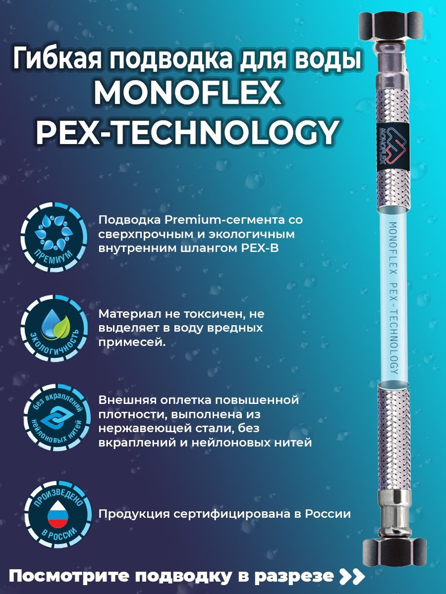 Гибкая подводка для воды MONOFLEX PEX 1/2" х 120 см (гайка - гайка)