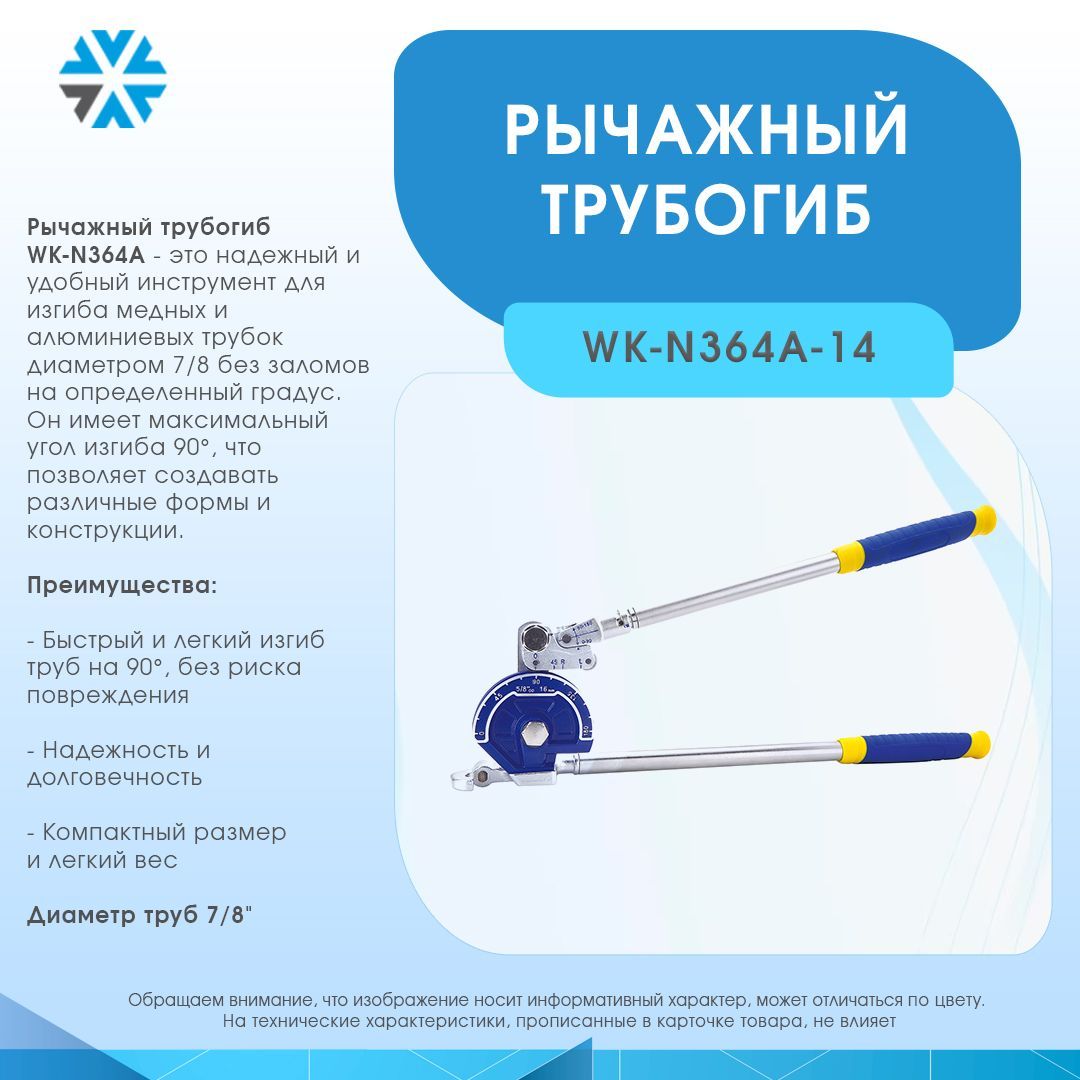 Рычажный трубогиб 7/8" WK-N364A-14