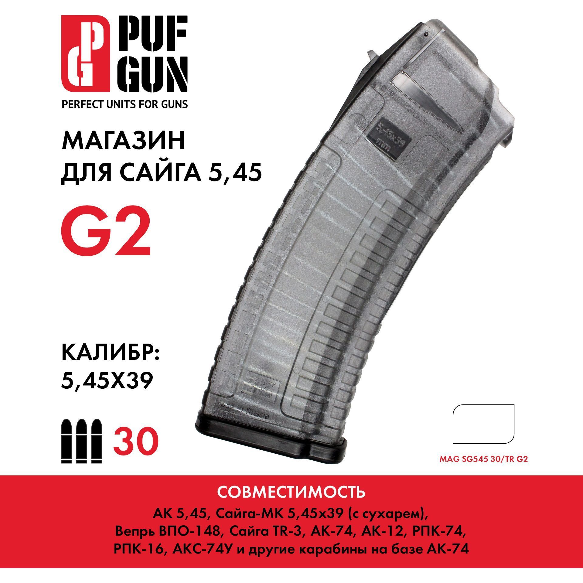 Магазин PUFGUN для Сайга 5.45 на 30 мест, прозрачный, G2.