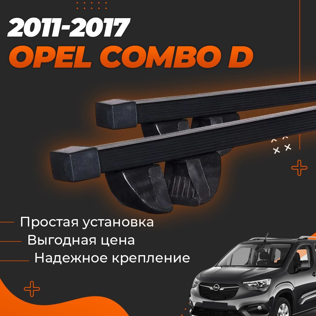 Багажник на крышу автомобиля Опель Комбо Д / Opel Combo D 2011-2017 Комплект креплений на рейлинги со стальными поперечинами / Автобагажник с дугами