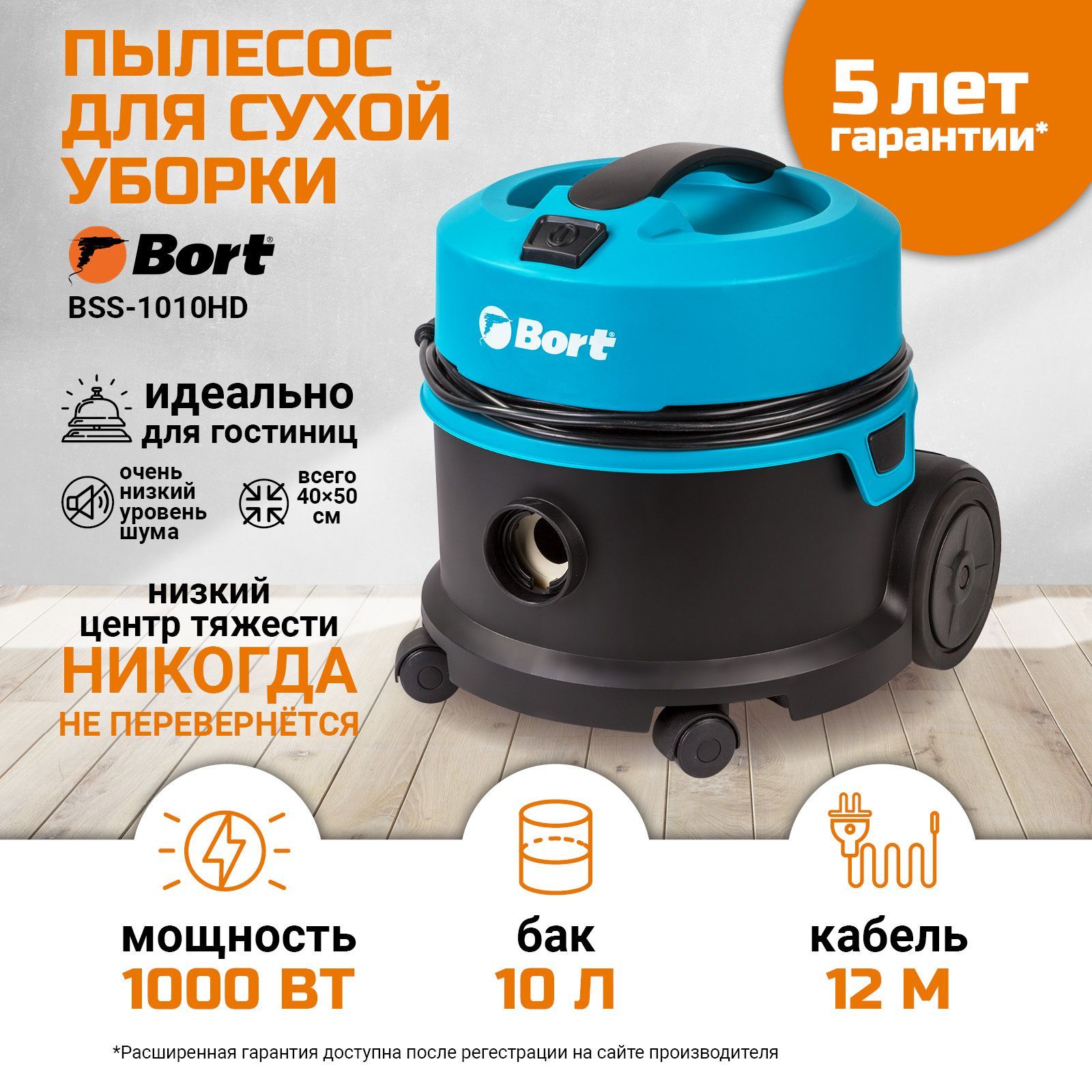 Тихий пылесос для гостиниц BORT BSS-1010HD