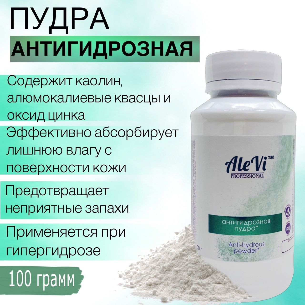 Антигидрозная пудра