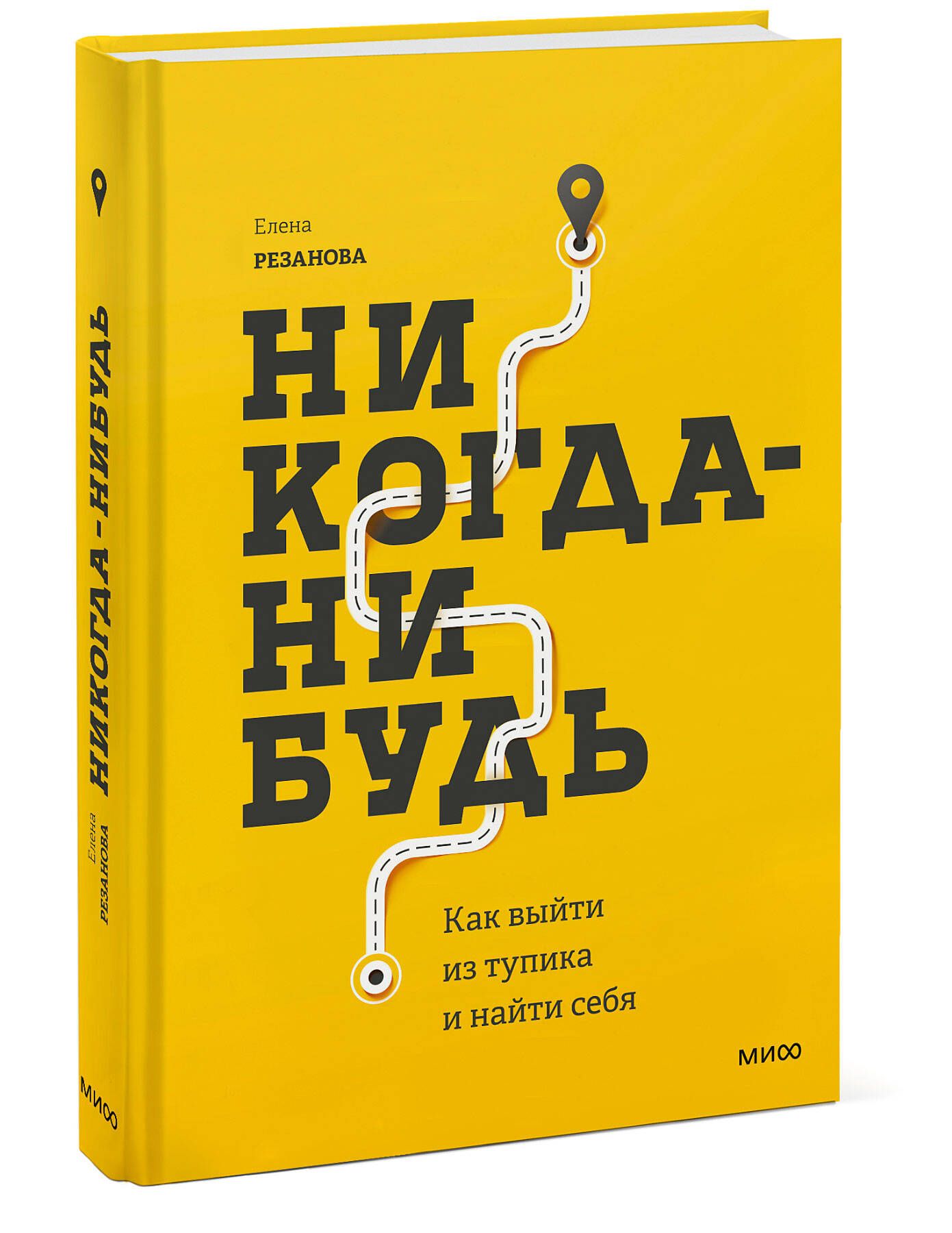 Никогда-нибудь. Как выйти из тупика и найти себя | Резанова Елена Владимировна