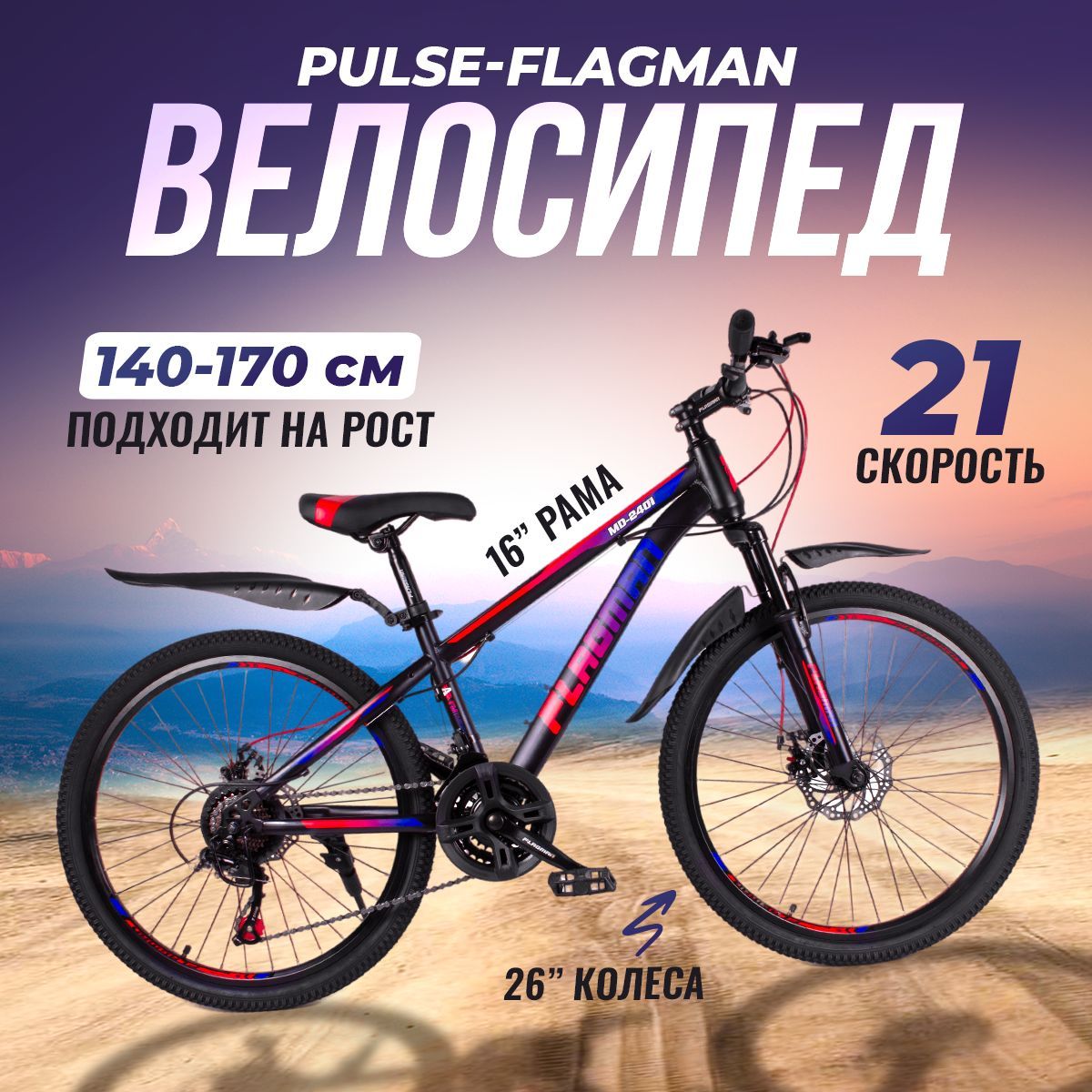 Горный велосипед PULSE FLAGMAN ,скоростной,дисковые тормоза, 26 (коробка) -  купить по выгодной цене в интернет-магазине OZON (1010276911)