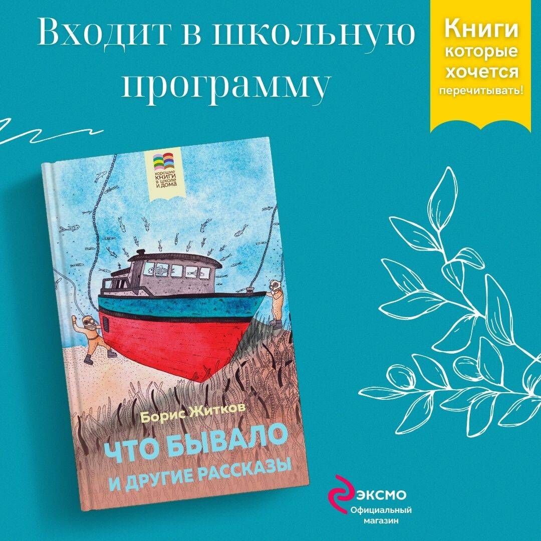 Б житков что бывало