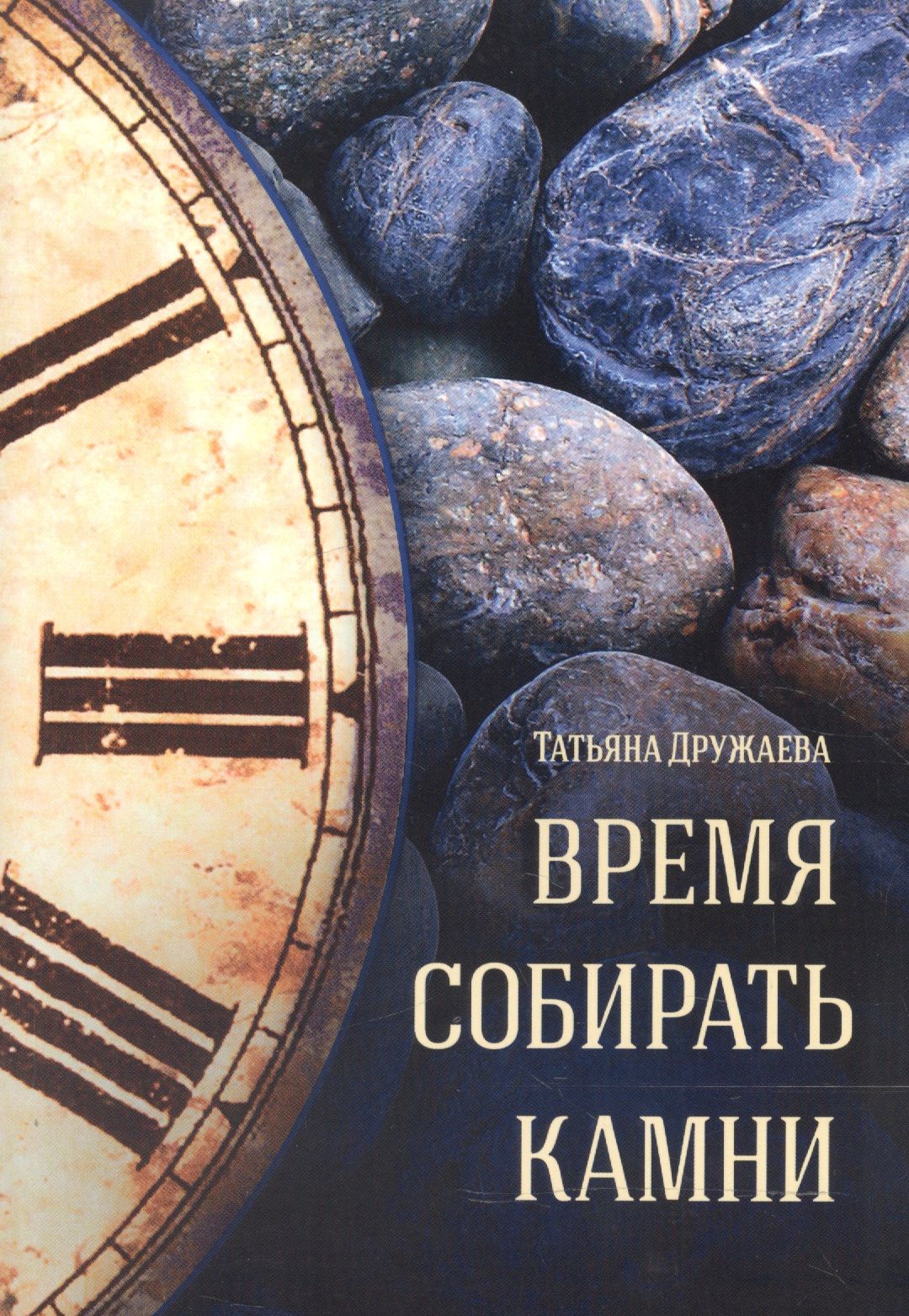 Пора собирать камни. Время собирать камни и время. Время раскидывать камни время собирать камни. Время собирать камни цитата.