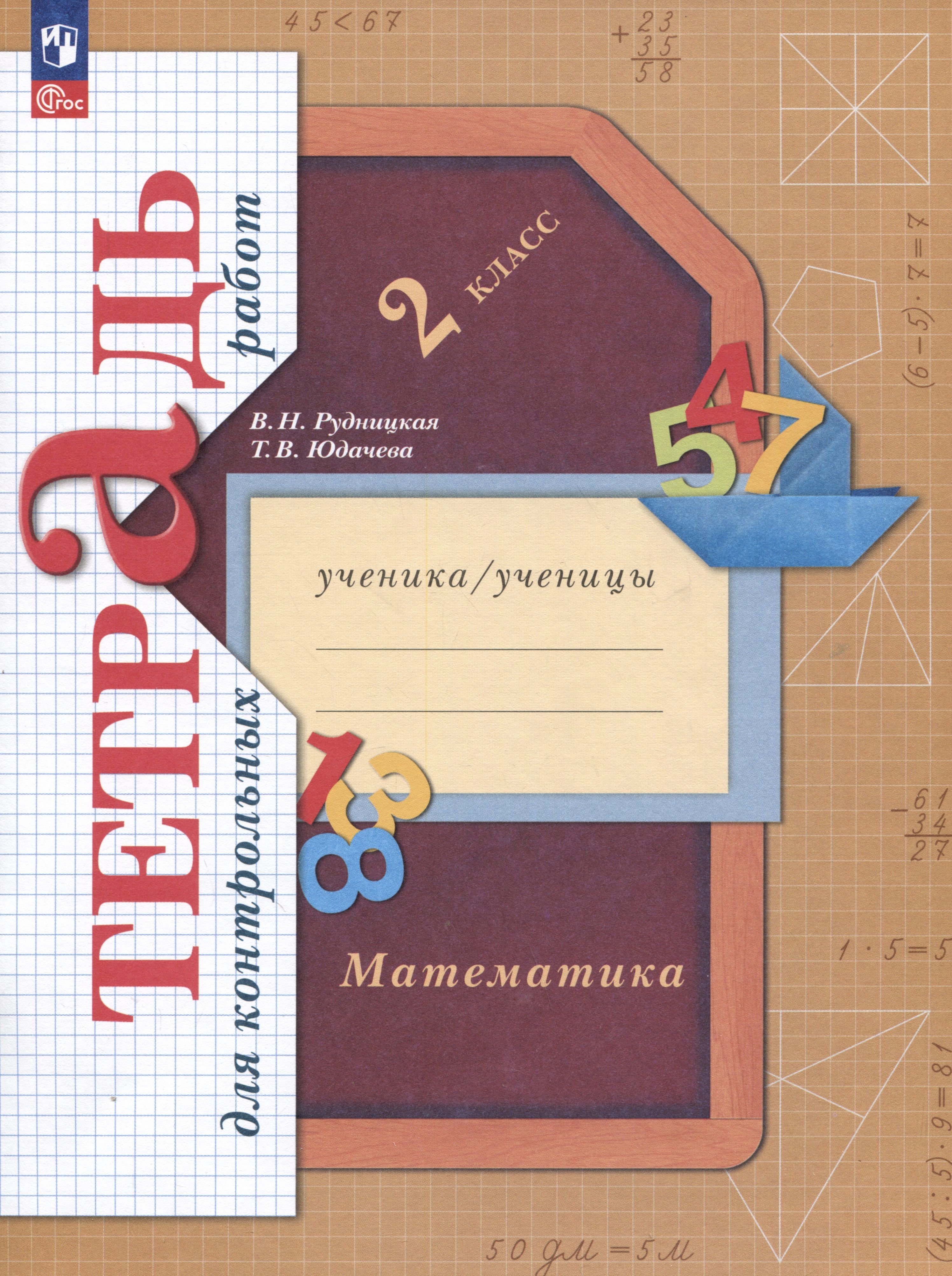 Рудницкой юдачевой 4 класс. Математика (1-4 кл) Рудницкая в.н., юдачёва т.в.. Рабоие тетради 4 класс Вентан графа. Рудницкая начальная школа 21 века. Математика 1 класс. (В 2 частях), Рудницкая в.н., юдачёва т.в.