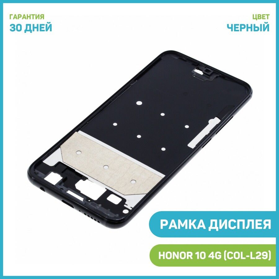 Рамка дисплея для Huawei Honor 10 4G (COL-L29) (в сборе) черный