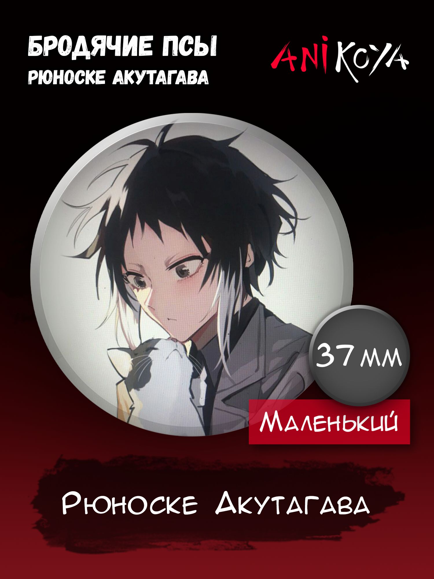 Значки Бродячие псы манга значки на рюкзак Bungou stray dogs