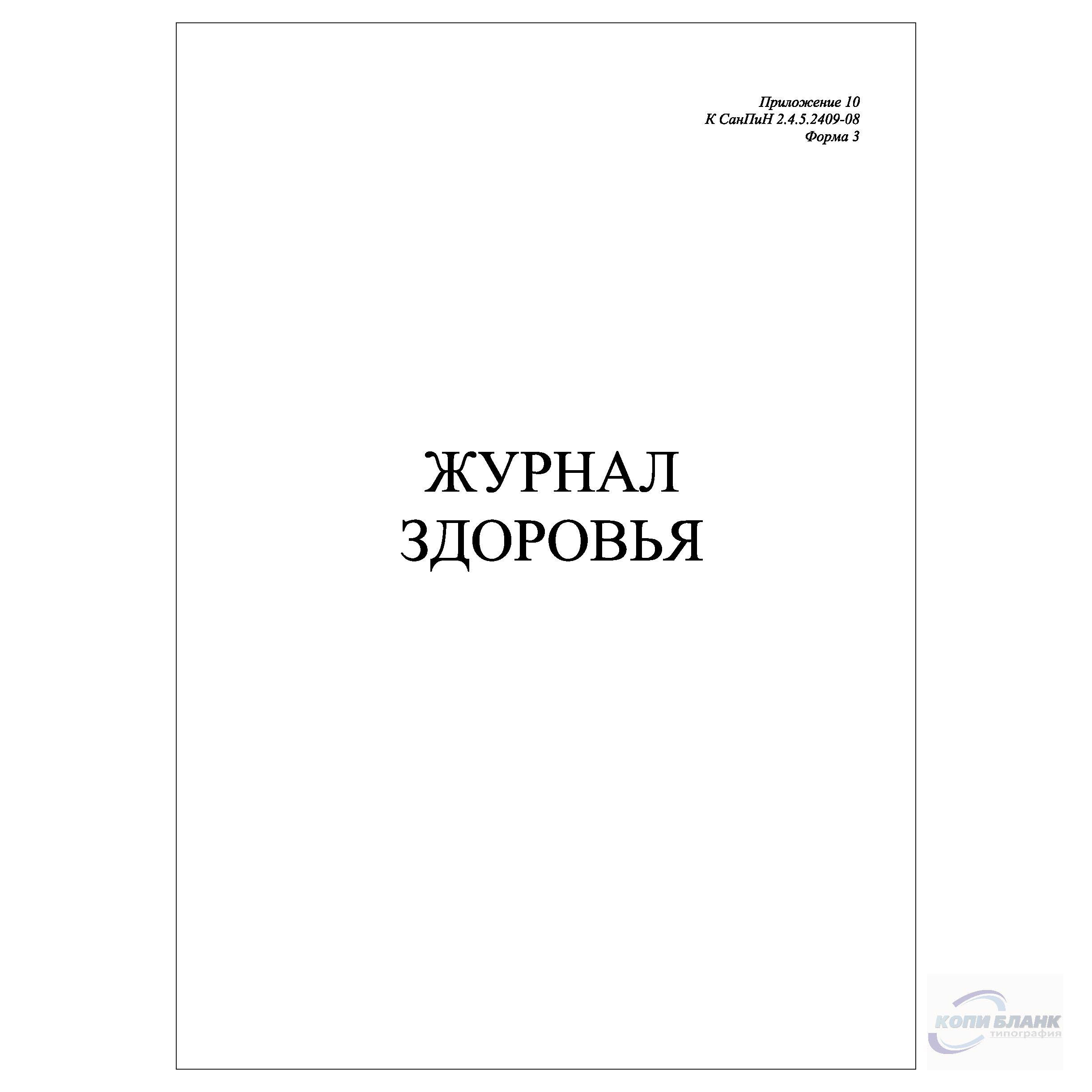 Комплект (1 шт.), Журнал здоровья (Приложение 10 к СанПин 2.4.5.2409-08  Форма №3) (10 лист, полистовая нумерация) - купить с доставкой по выгодным  ценам в интернет-магазине OZON (1177664440)