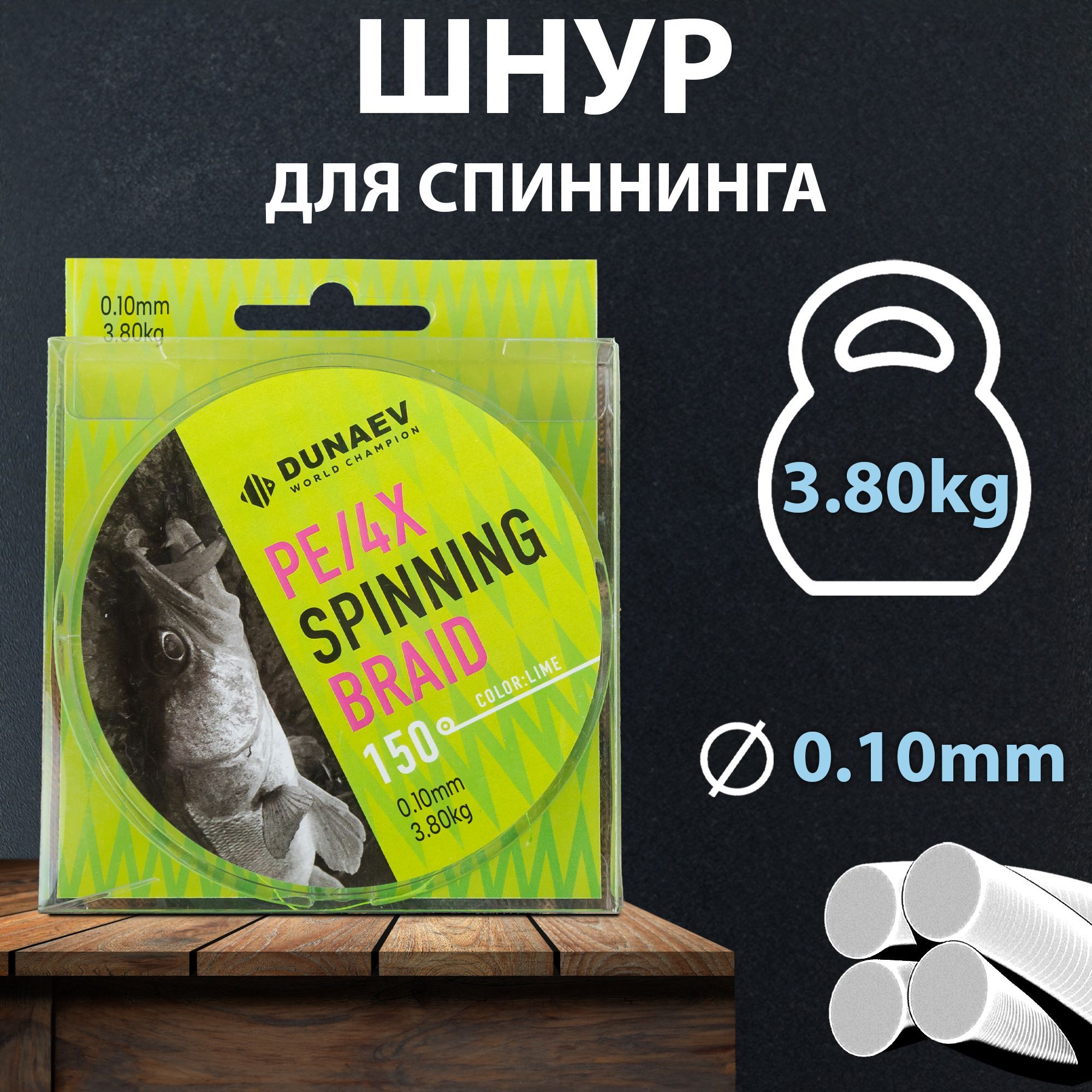 Плетеный шнур для рыбалки 0,10мм - 150м ярко зеленый / Плетенка для рыбалки DUNAEV SPINNING BRAID PE X4