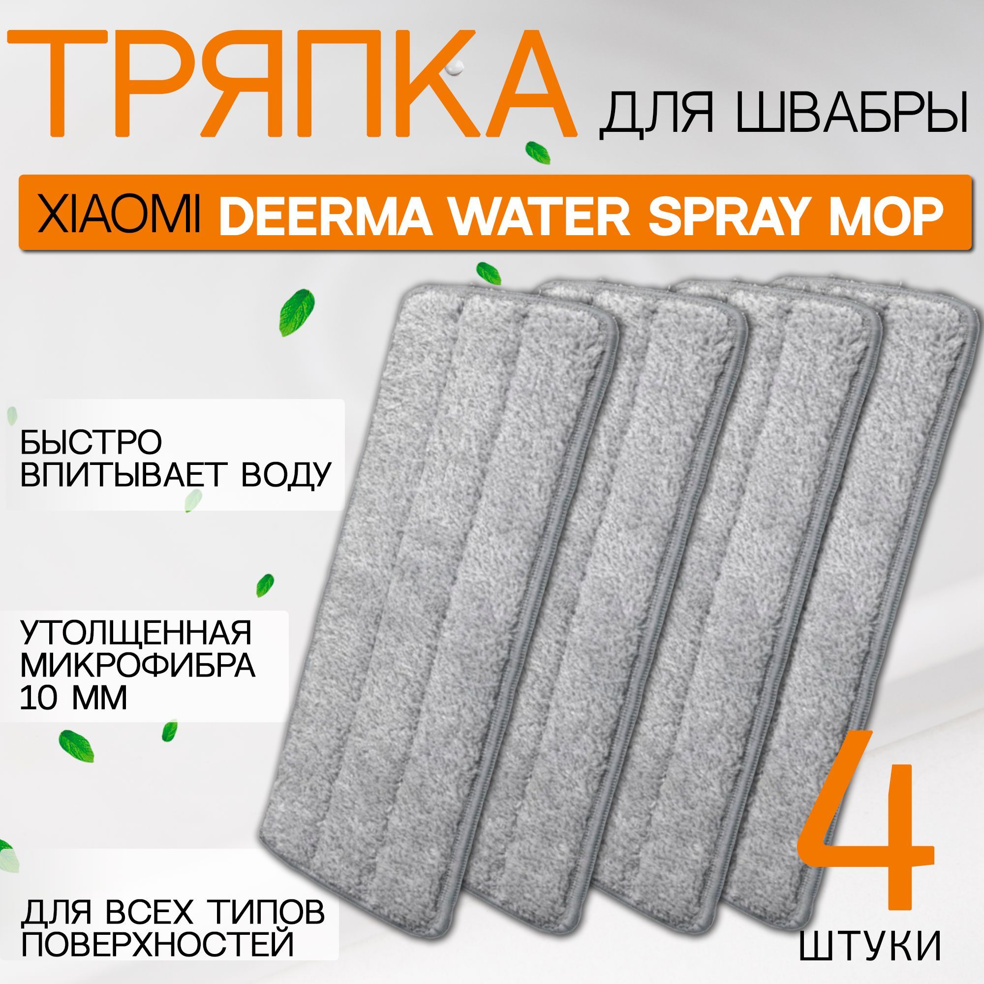 СменнаятряпканасадкаподходитдляшвабрыизмикрофибрыдляXiaomideermaspraymop,4шт