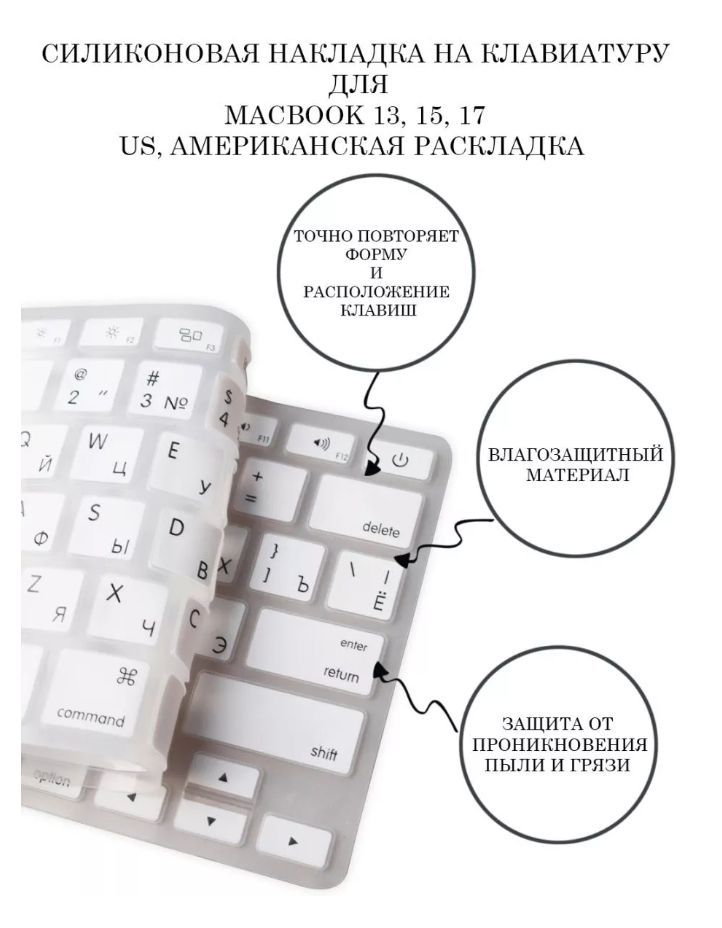 ЗащитнаянакладканаклавиатуруноутбукаAppleMacbook13,15,17,RUS/ENGраскладка(QWERTY),американскаяверсияENTER-прямой