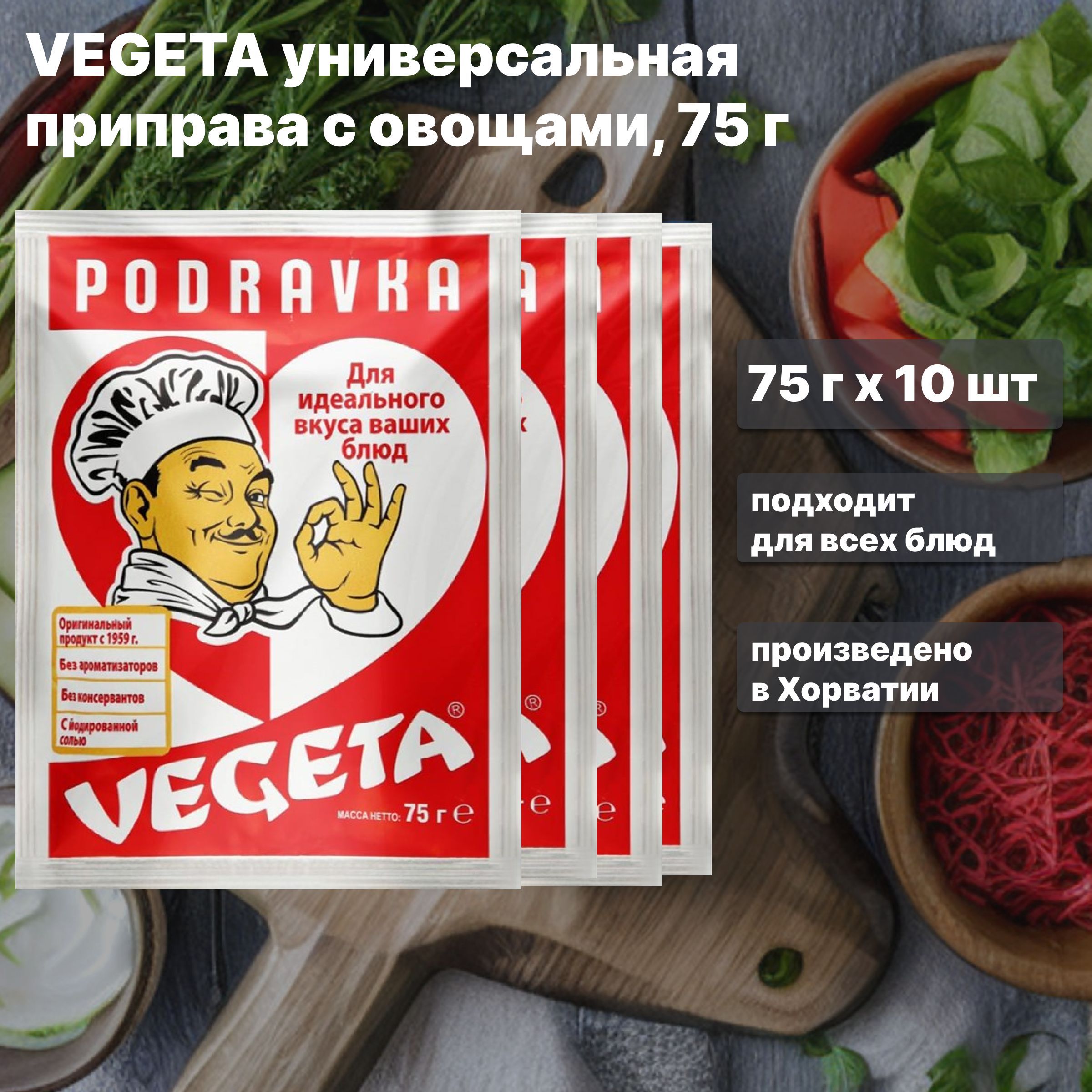 Vegeta универсальная приправа с овощами, 75 г х 10 шт - купить с доставкой  по выгодным ценам в интернет-магазине OZON (1176133838)