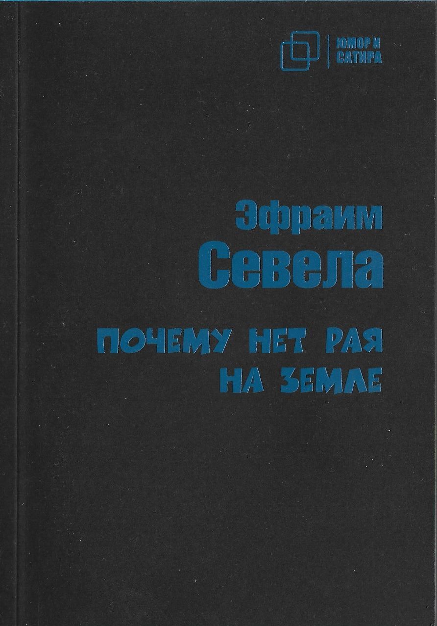 Почему нет рая на земле. Мраморные ступени. Эфраим Севела | Севела Эфраим