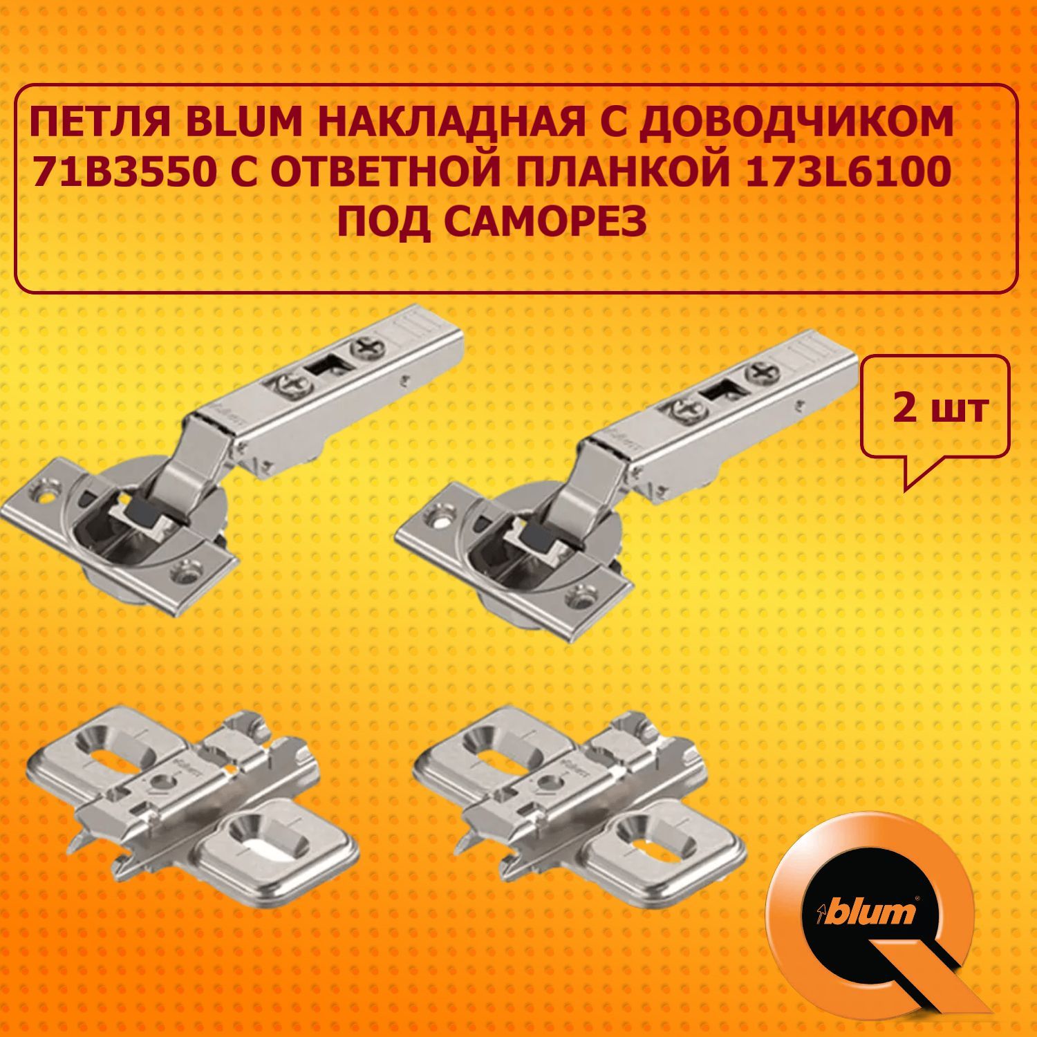 Петля BLUM накладная с доводчиком 71B3550 / с ответной планкой 173l6100 под саморез / 2 шт