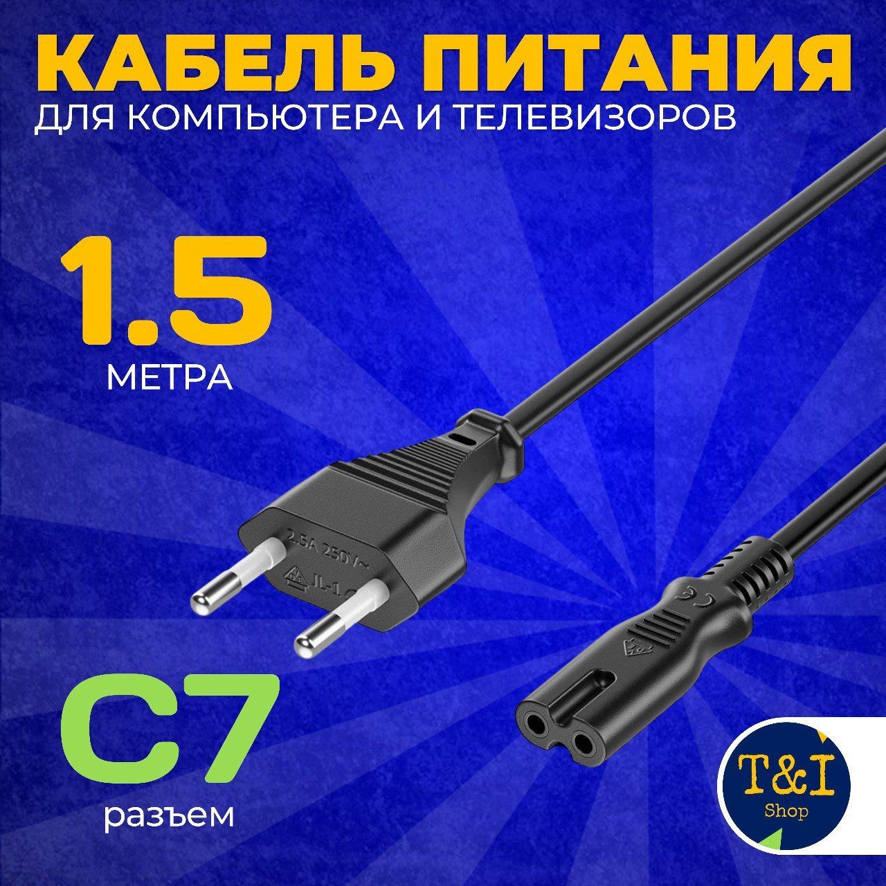 Кабель питания сетевой IEC С7, 1,5 м; кабель для питания ноутбука 2x0,75 мм