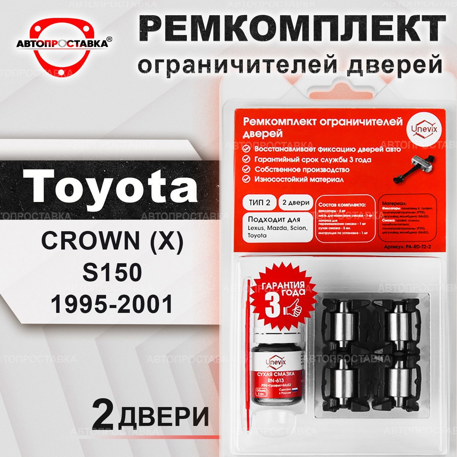 Ремкомплект ограничителей на 2 двери для Toyota CROWN (X) S150 1995-2001 /  Комплект фиксаторов Тойота (тип 2) - купить с доставкой по выгодным ценам в  интернет-магазине OZON (446656552)