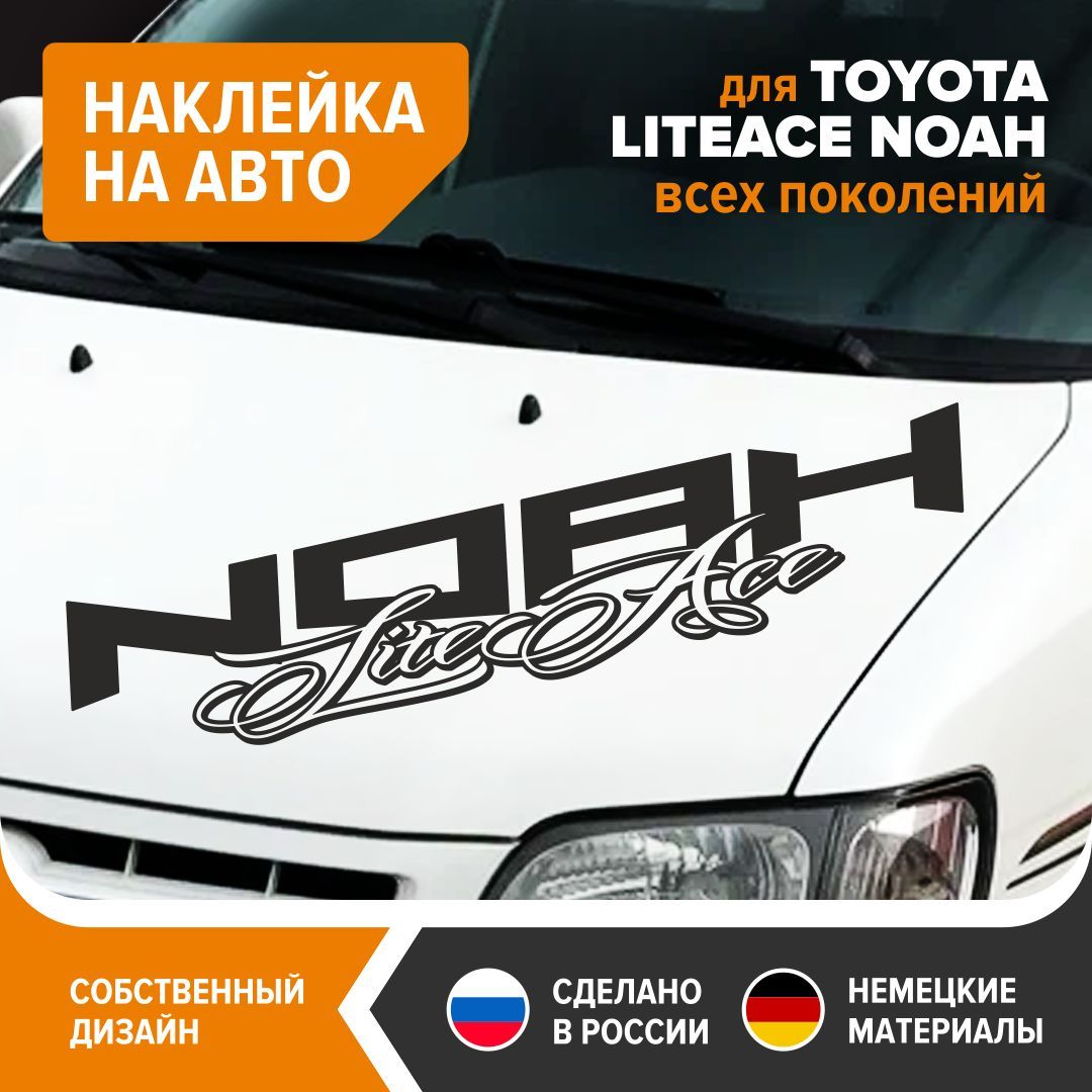 Наклейка на авто для TOYOTA LITE ACE NOAH, наклейка на машину, 100х20,5 см,  черный глянец, винил - купить по выгодным ценам в интернет-магазине OZON  (1178750230)