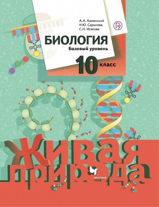 Каменский, Сарычева, Исакова: Биология. 10 класс. Базовый уровень. Учебное пособие | Каменский А. А., Сарычева Наталия Юрьевна