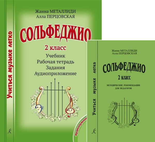 Учебник сольфеджио на примере произведений русской классики