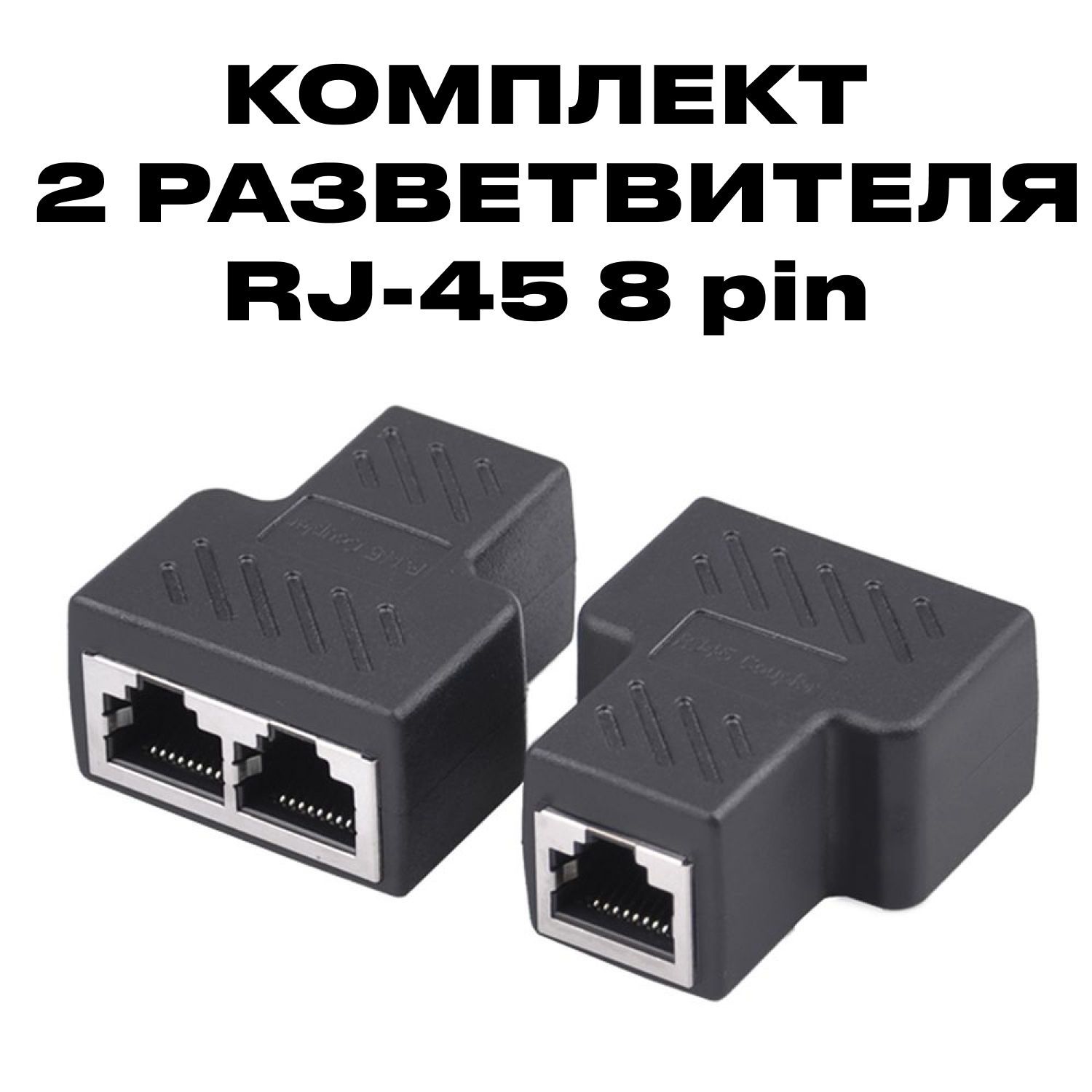 Сетевой разветвитель RJ45 комплект из 2-х штук для интернет кабеля CAT6/5e на 2 RJ45 8P8C FTP LAN