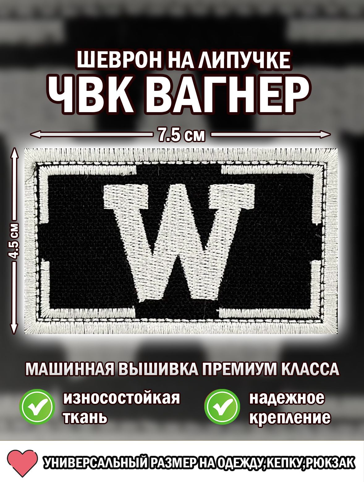 Шеврон Вагнер. Нашивка ЧВК Вагнер W черно-белый . Big Family Brand. на  липучке 4,5/7,5 - купить с доставкой по выгодным ценам в интернет-магазине  OZON (1176880326)