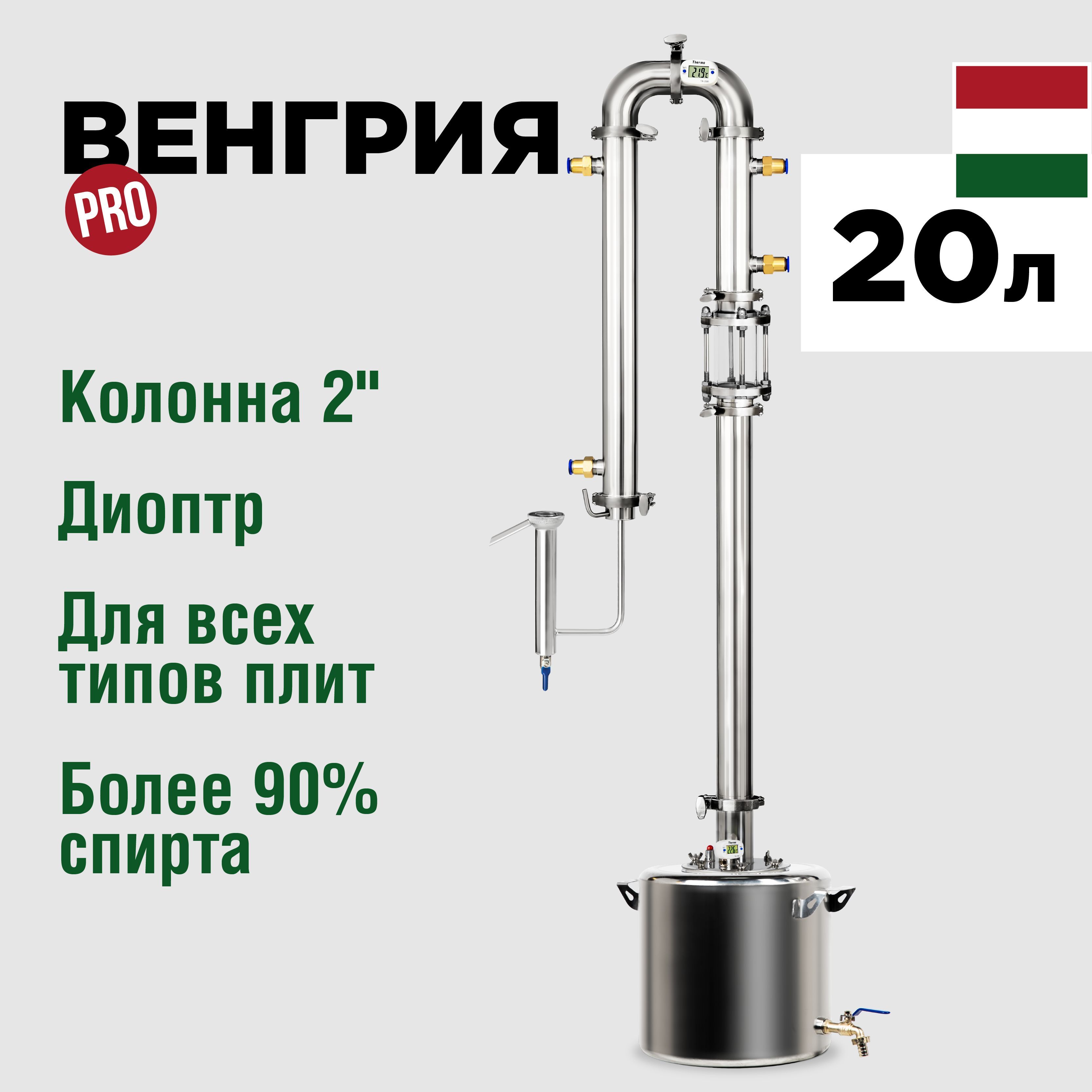Самогонныйаппарат"МИР"ВенгрияПро20литров,бражнаяколонна2дюймасдиоптромипопугаем