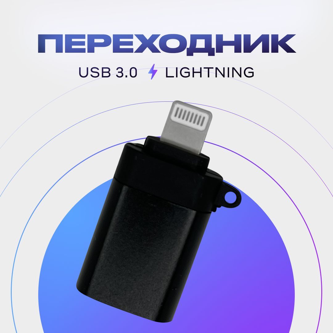 Адаптер-переходник USB 3.0(мама/вход) на Lightning 8 pin(папа/выход), OTG  для Apple iPhone, iPad, iPod, для Флешек, чёрный металлик - купить с  доставкой по выгодным ценам в интернет-магазине OZON (1158129389)