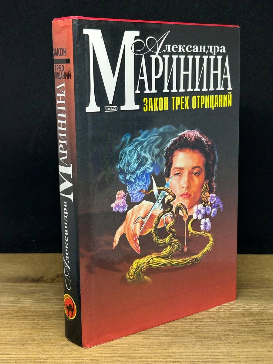 Маринина закон трех отрицаний