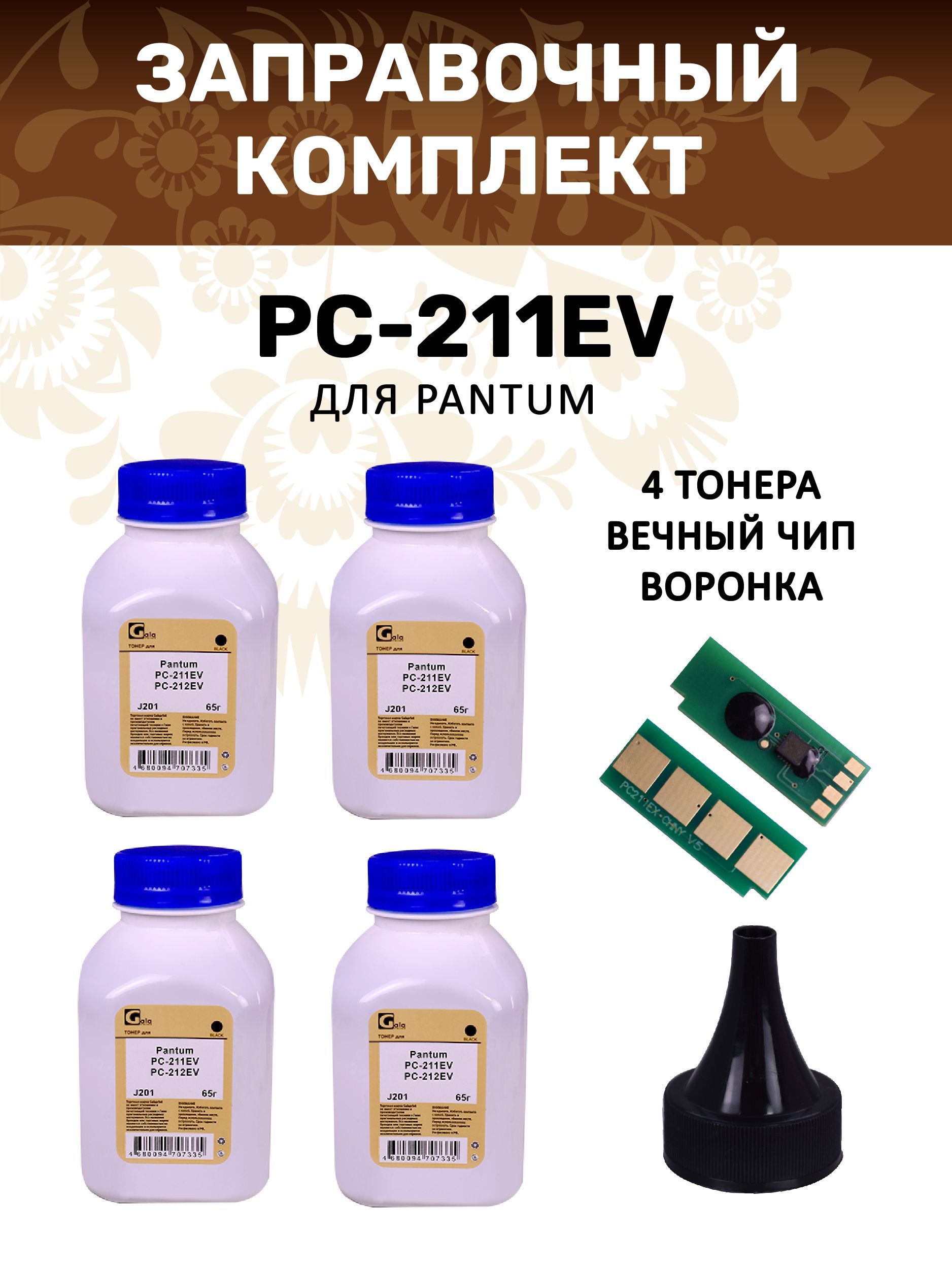 Заправочный комплект GalaPrint PC-211EV ВЕЧНЫЙ ЧИП + тонер 65гр 4 шт + воронка