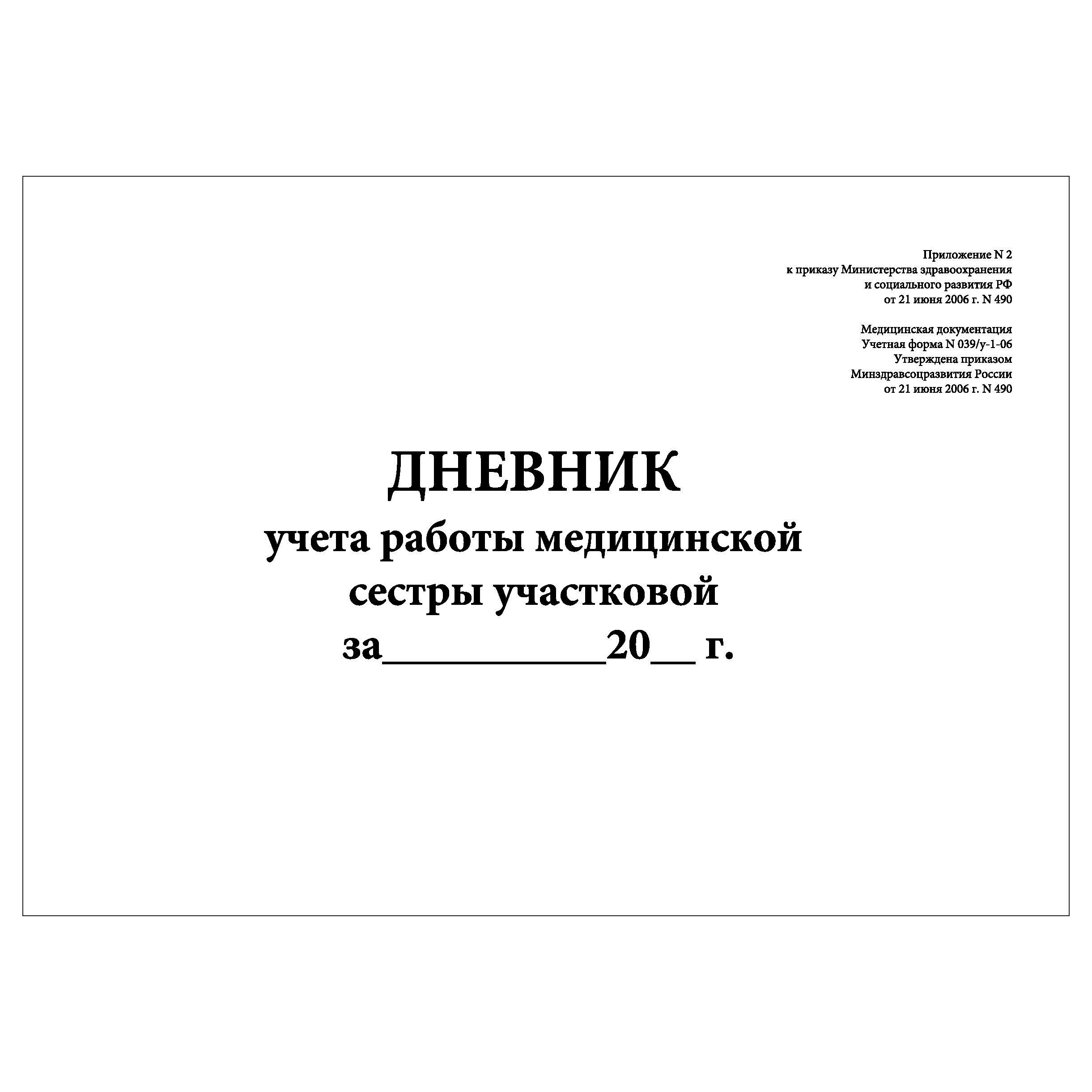 Комплект (2 шт.), Дневник учета работы медицинской сестры участковой (Форма  N 039у-1-06) (10 лист, полистовая нумерация) - купить с доставкой по  выгодным ценам в интернет-магазине OZON (1213137066)