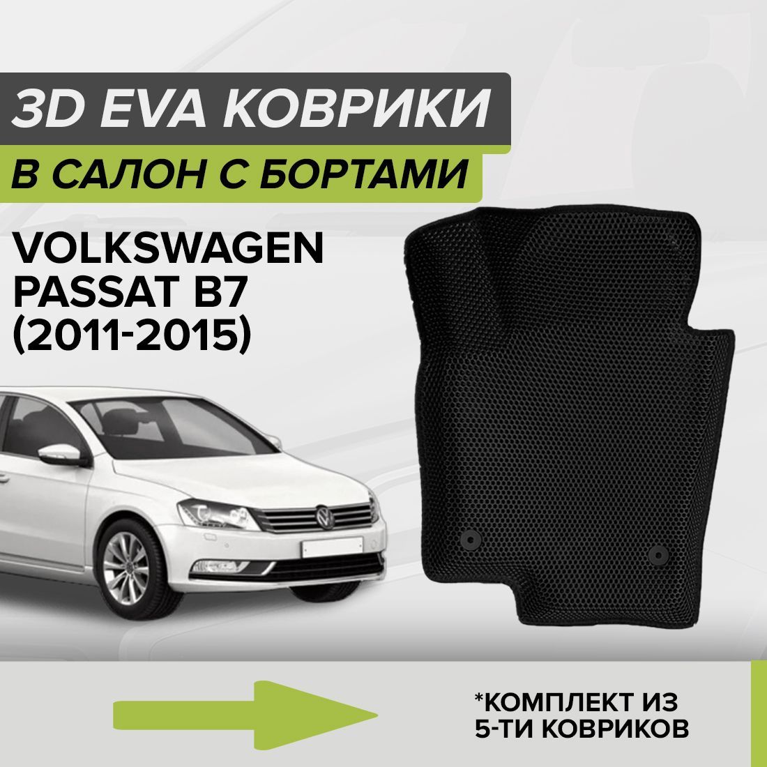 Коврики в салон автомобиля CellMat 3DS_VOLKSWPASSATB7_BLACK, цвет черный -  купить по выгодной цене в интернет-магазине OZON (903733044)