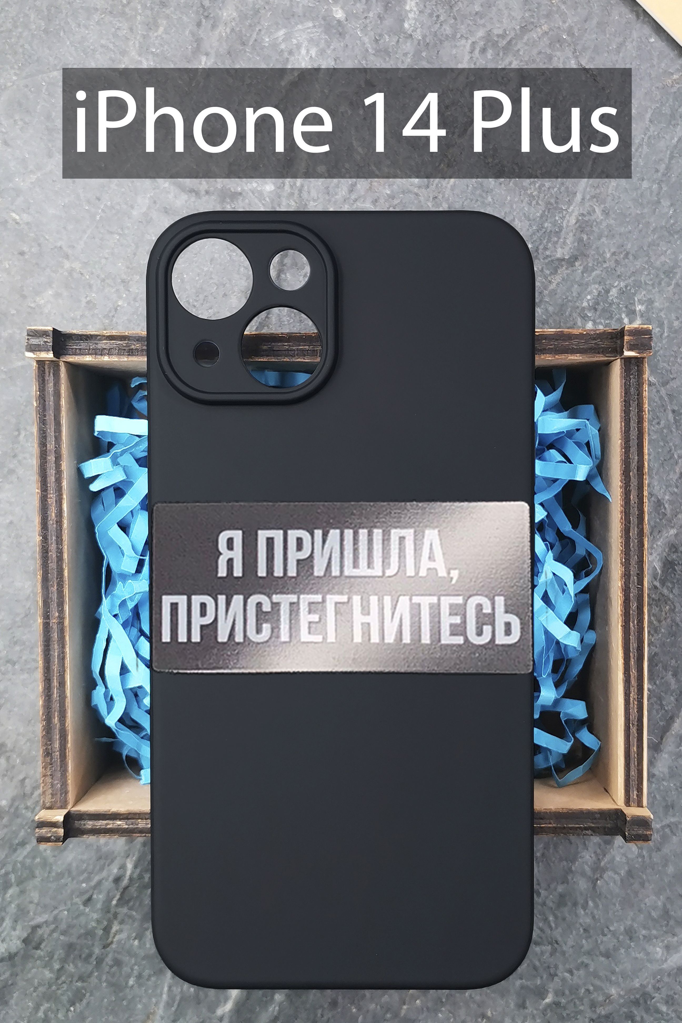 Силиконовый защитный чехол Я пришла, пристегнитесь для iPhone 14 PLUS / на  Айфон 14 Плюс - купить с доставкой по выгодным ценам в интернет-магазине  OZON (830854476)