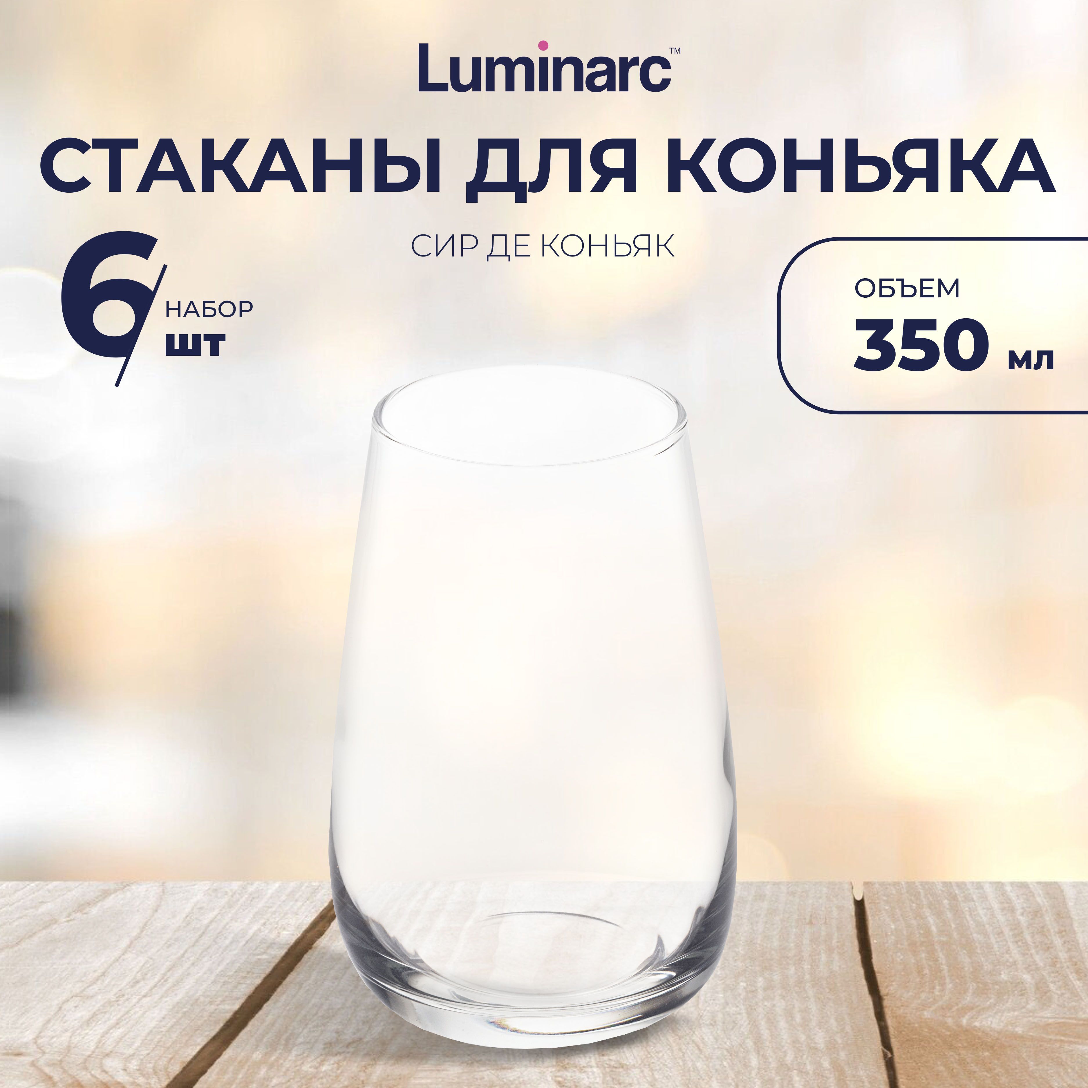 Набор стаканов Luminarc СИР ДЕ КОНЬЯК 6 шт 350 мл