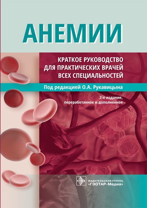 Анемии. Краткое руководство | Рукавицын Олег Анатольевич