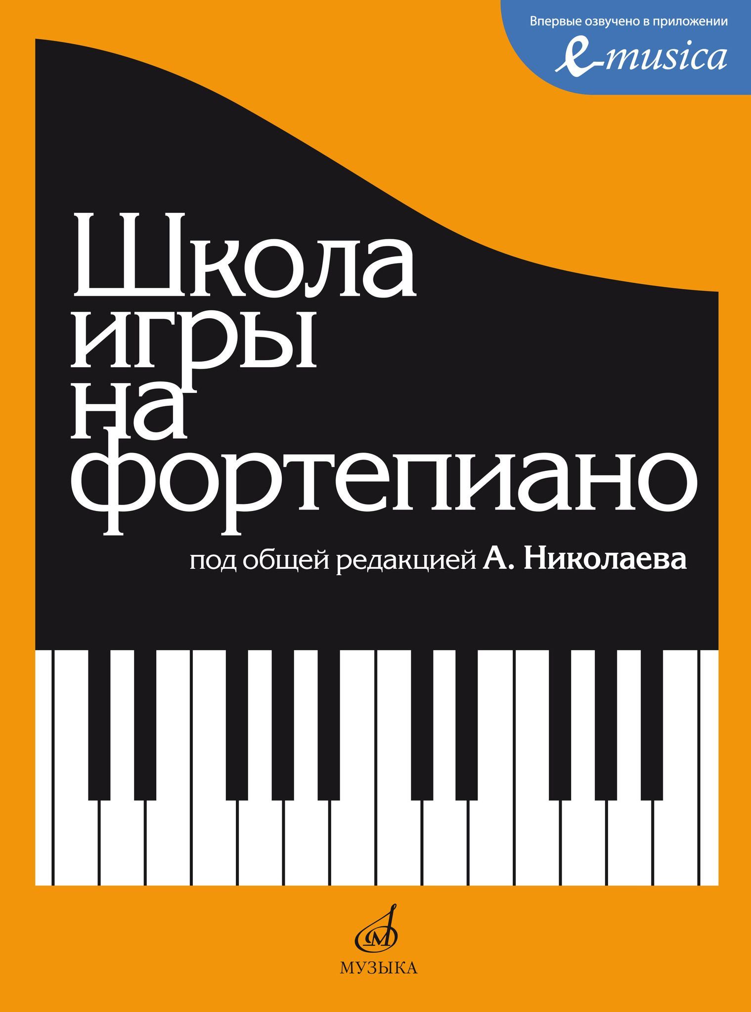 Школа игры на фортепиано - купить с доставкой по выгодным ценам в  интернет-магазине OZON (1007445042)