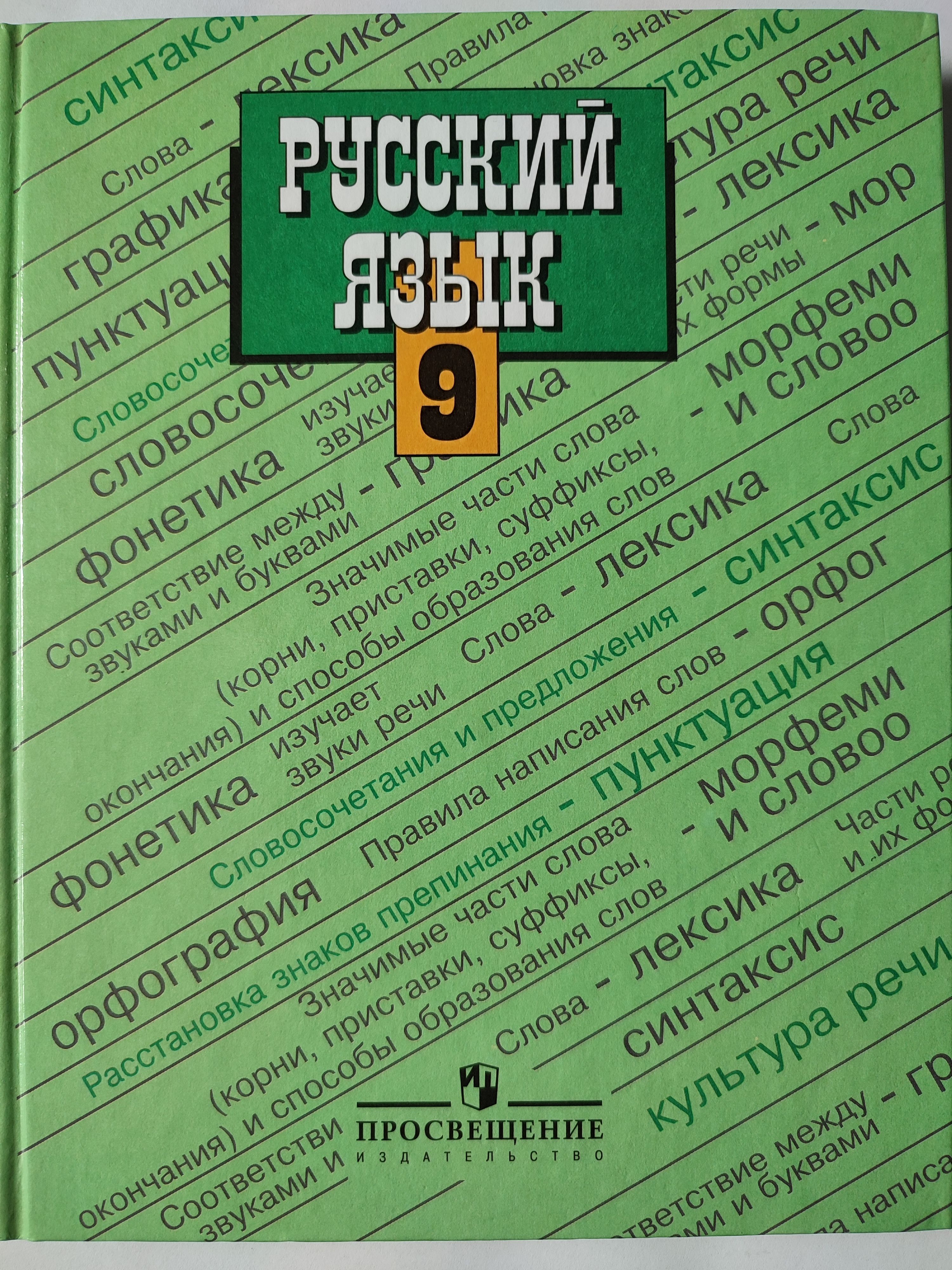 Т а ладыженской 8 класс. Русский язык. Учебник по русскому языку. Учебник по русскому 9 класс.