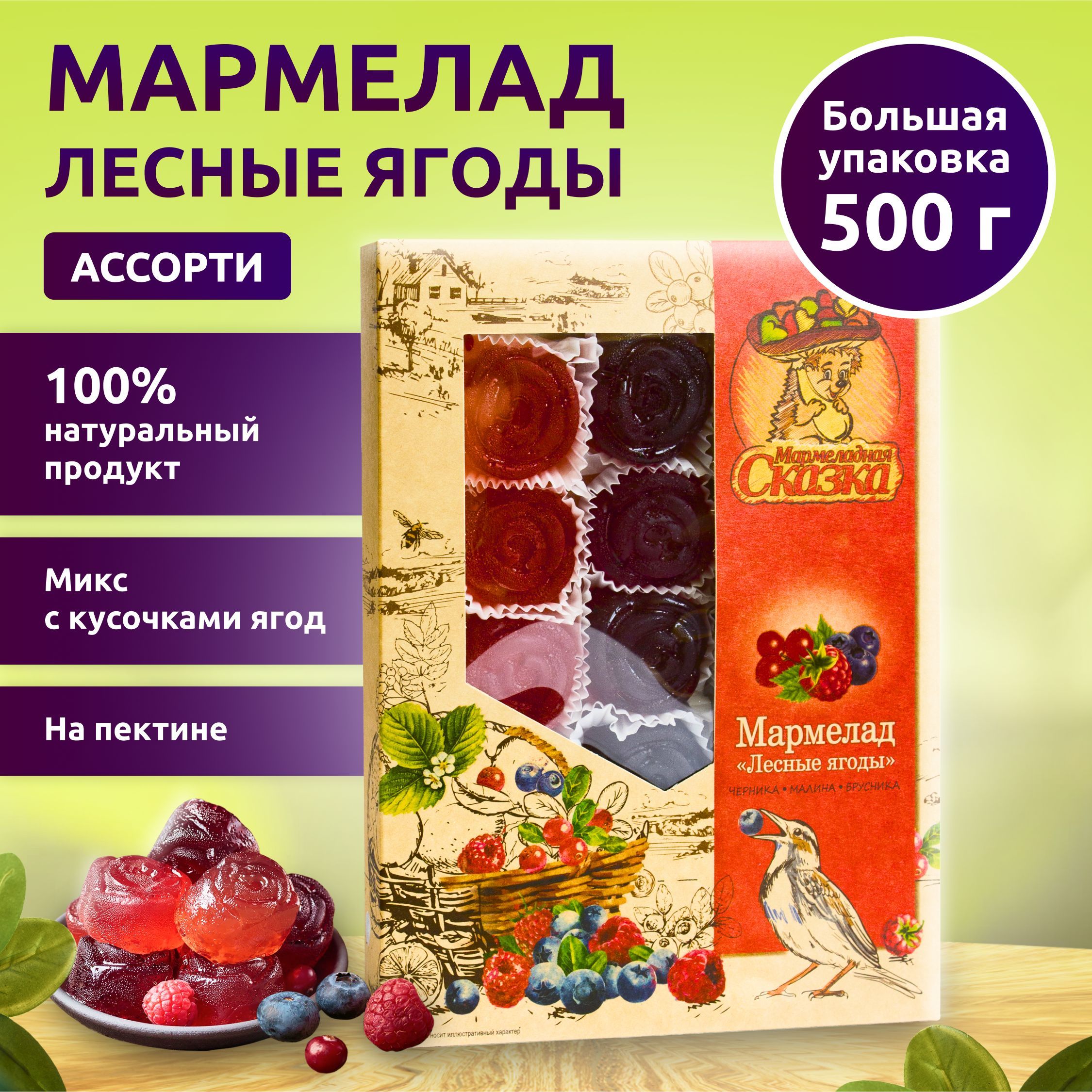 Мармелад 500 гр.Микс ЛЕСНЫЕ ЯГОДЫ (черника, малина, брусника)