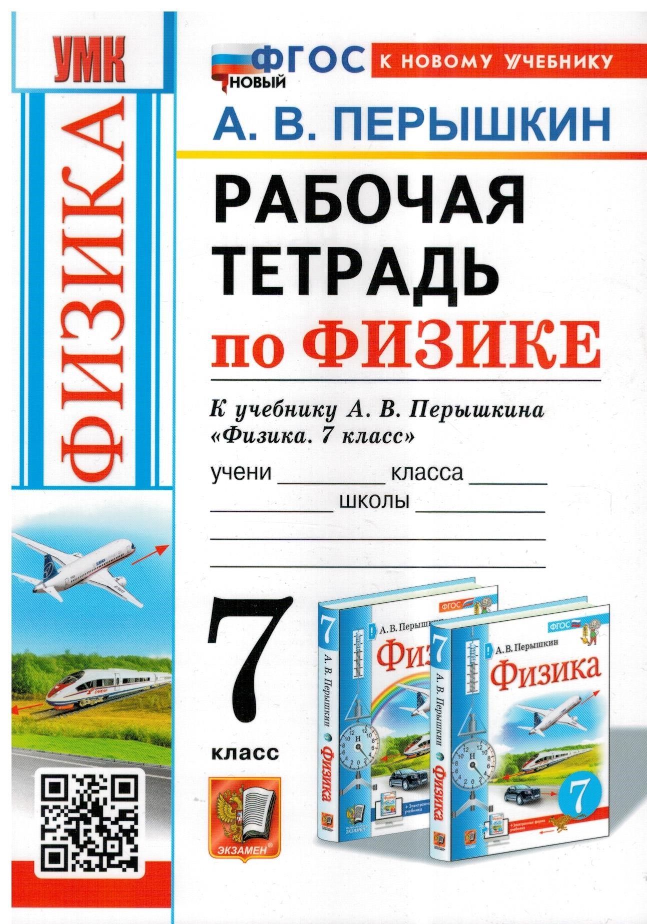 Рабочая тетрадь по физике 7 класс к учебнику А. В. Перышкина 