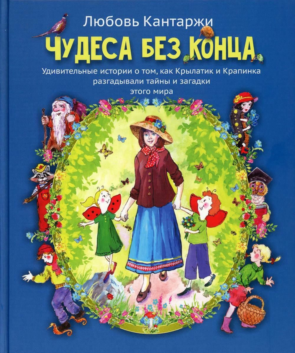 Чудеса без чудес читать. Чудеса без конца любовь Кантаржи. Чудеса без конца. Книга чудеса без конца. Любовь Кантаржи книги.